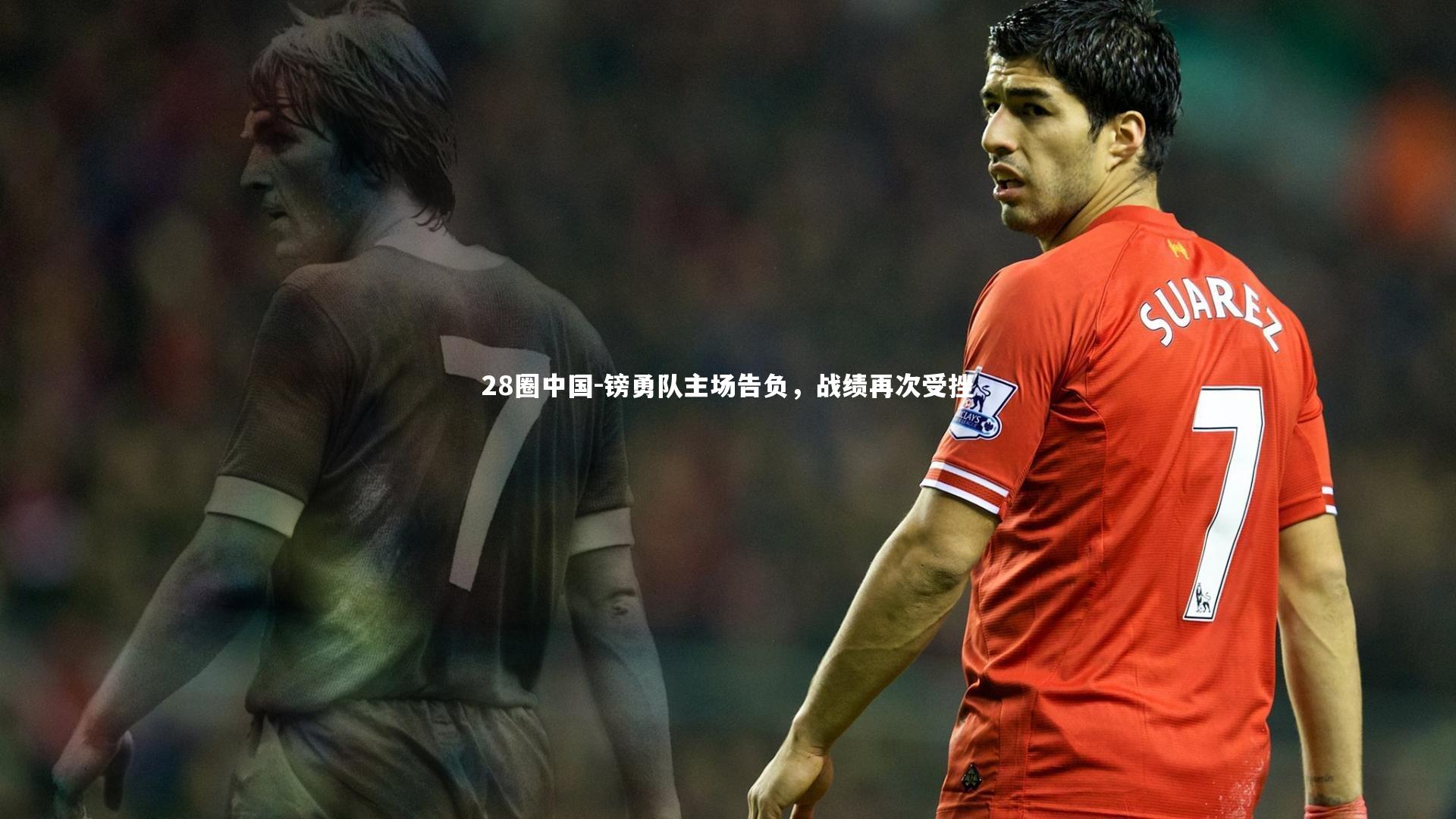 镑勇队主场告负，战绩再次受挫