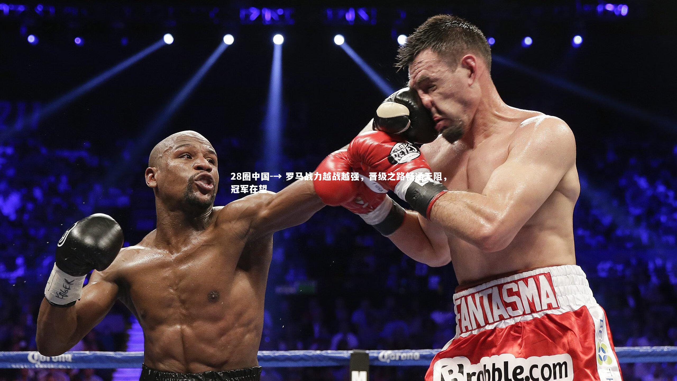 → 罗马战力越战越强,晋级之路畅通无阻,冠军在望