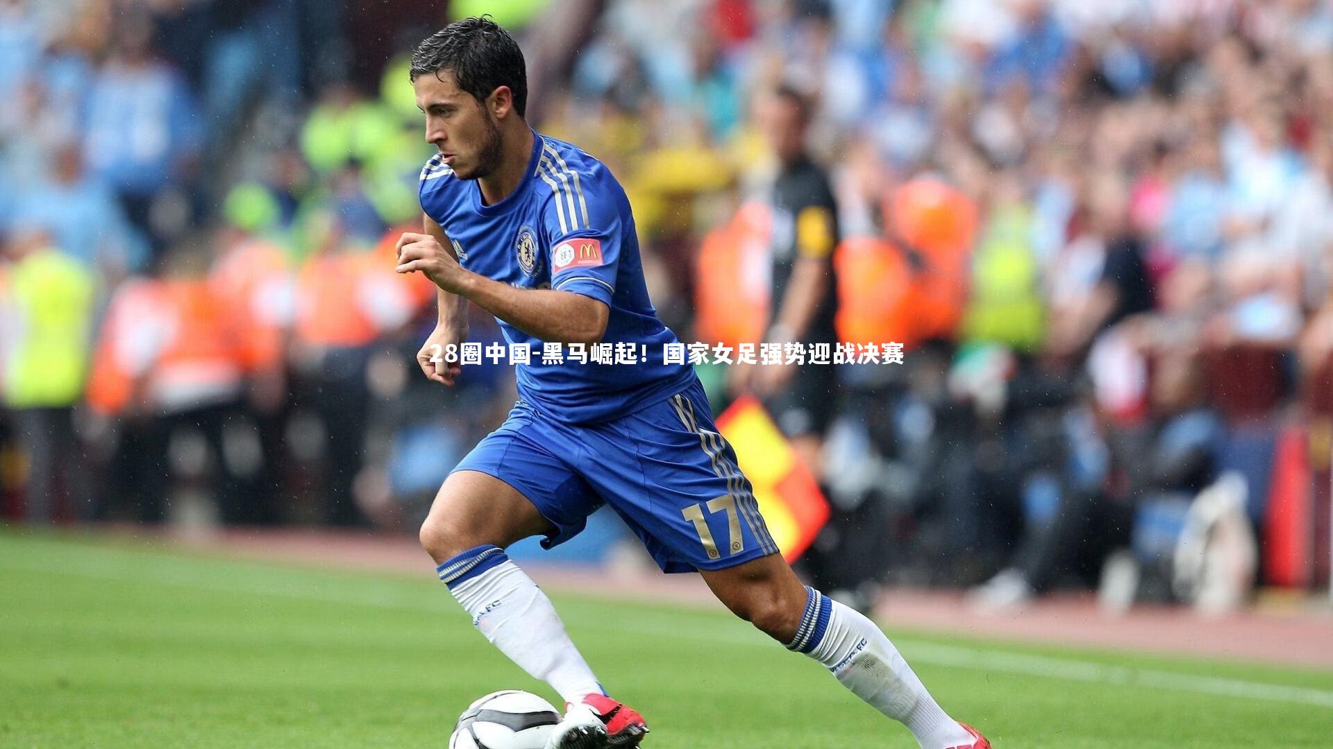 28圈中国-黑马崛起！国家女足强势迎战决赛