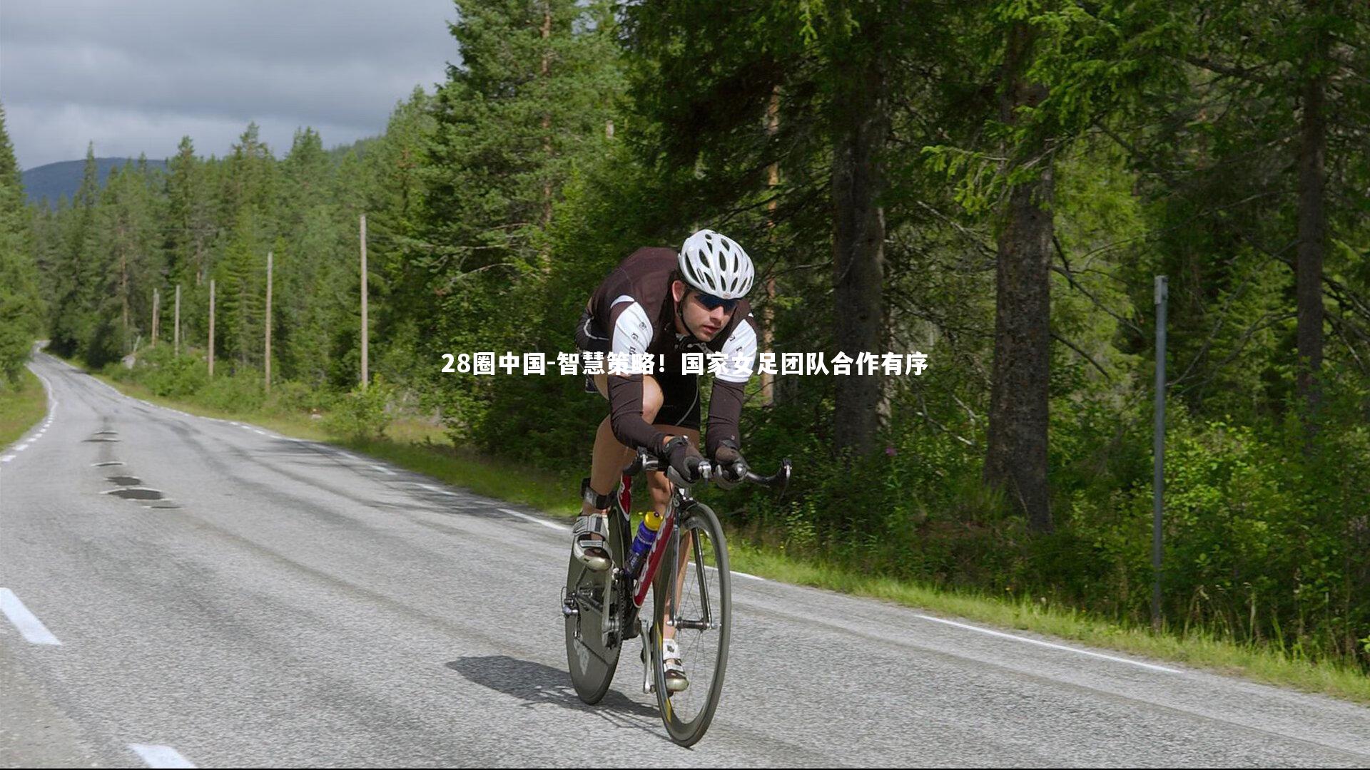 智慧策略！国家女足团队合作有序