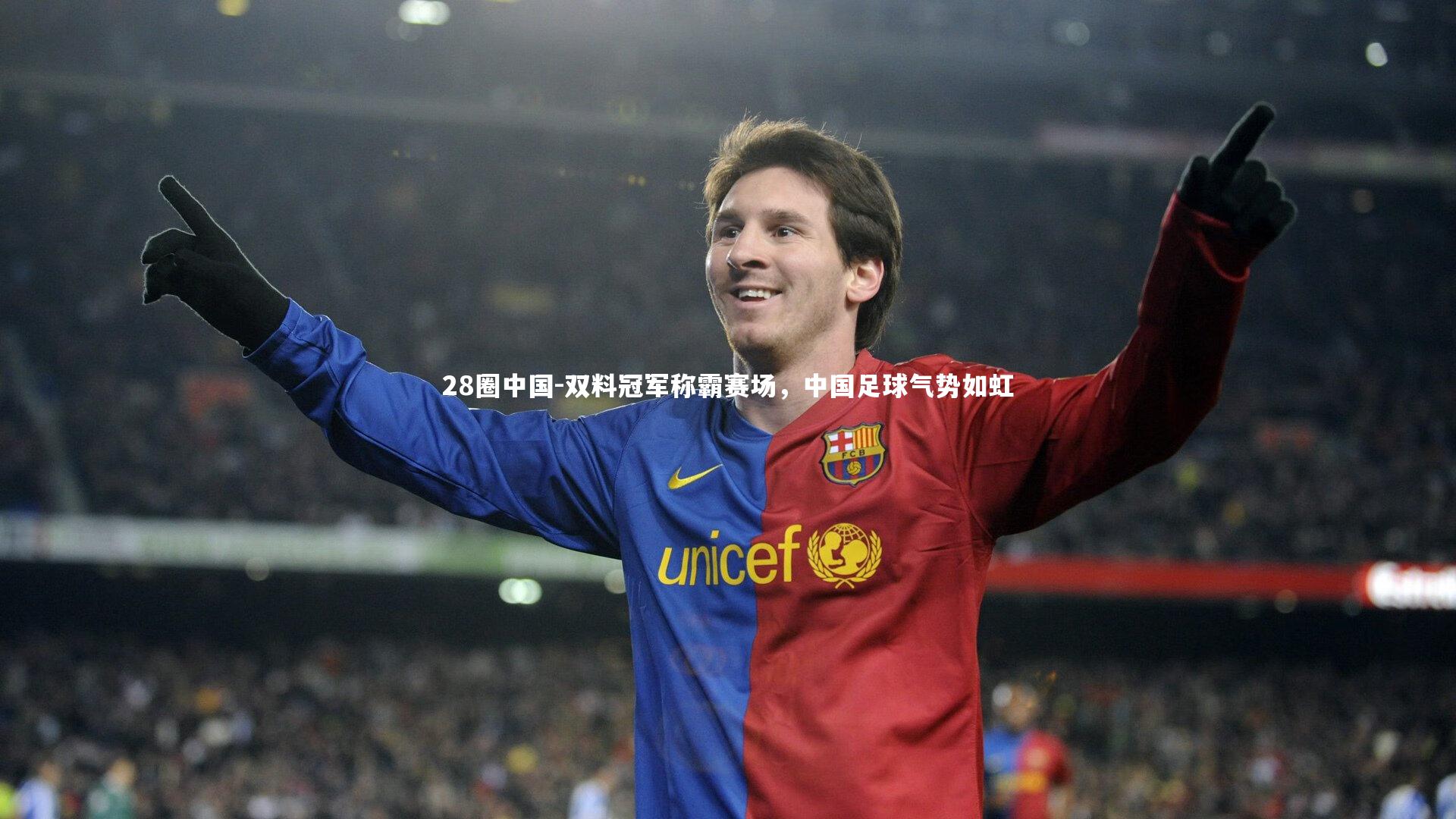 双料冠军称霸赛场,中国足球气势如虹