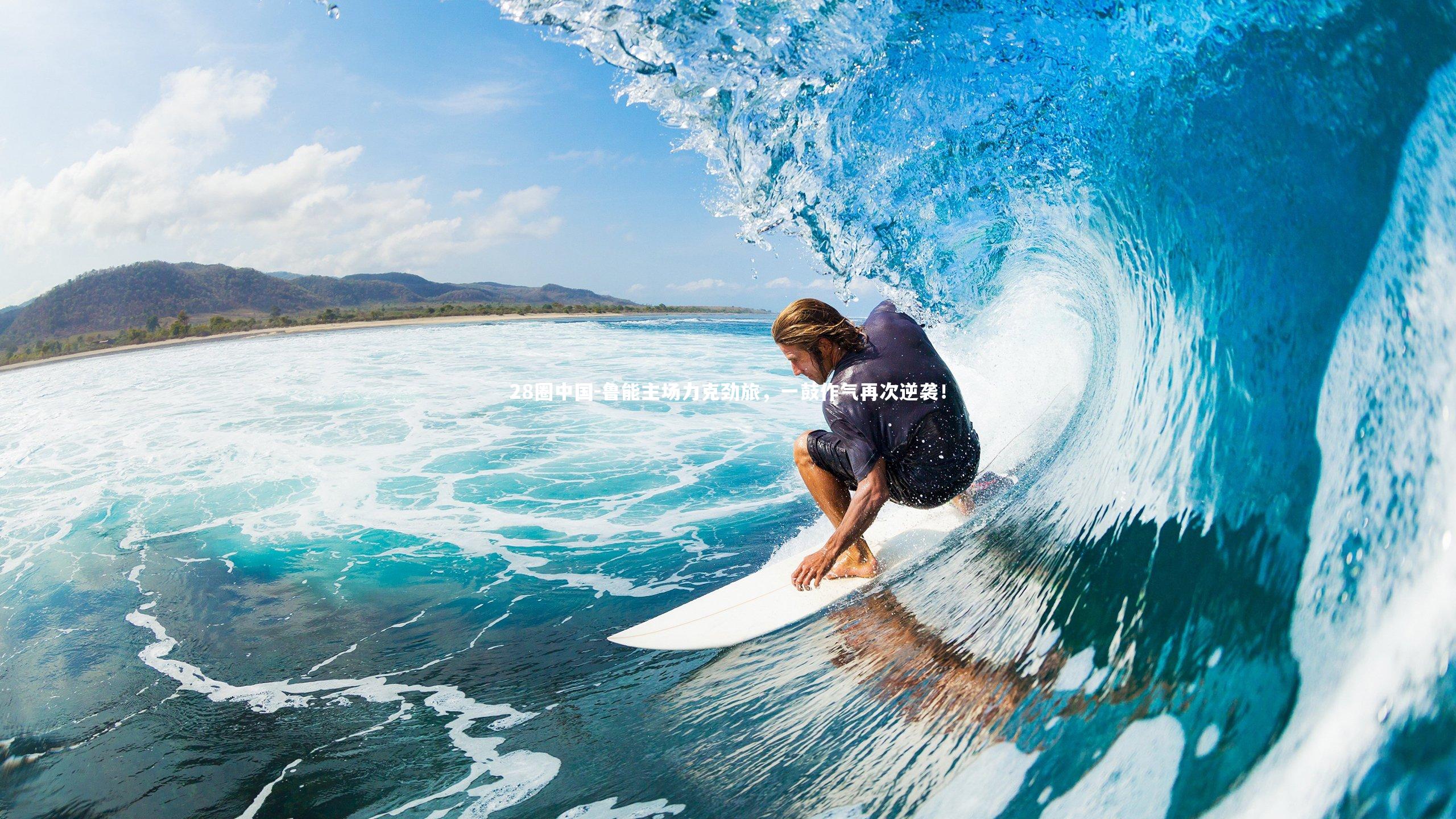 鲁能主场力克劲旅，一鼓作气再次逆袭！