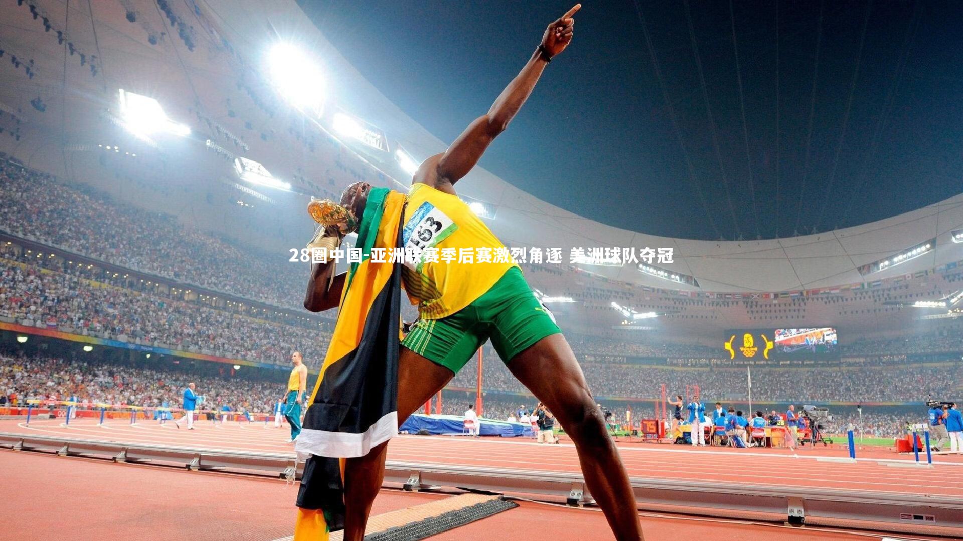 亚洲联赛季后赛激烈角逐 美洲球队夺冠