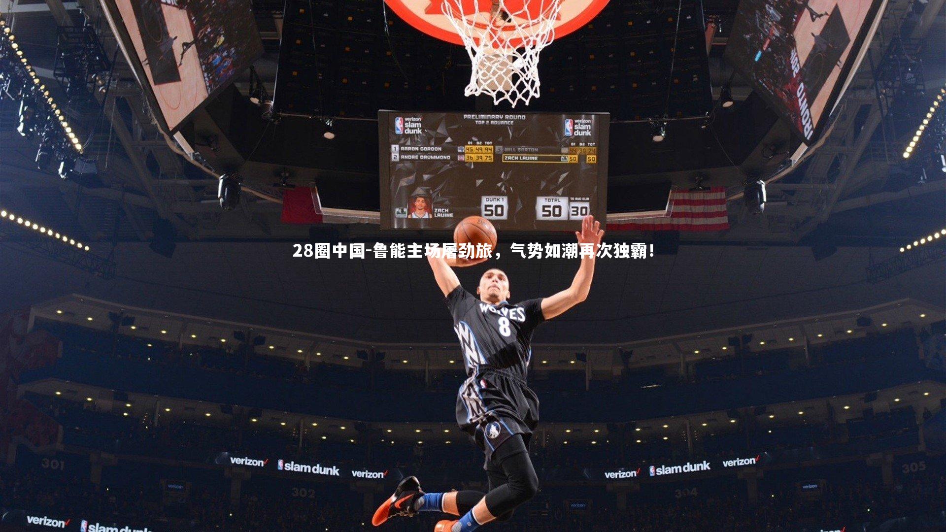 28圈中国-鲁能主场屠劲旅，气势如潮再次独霸！