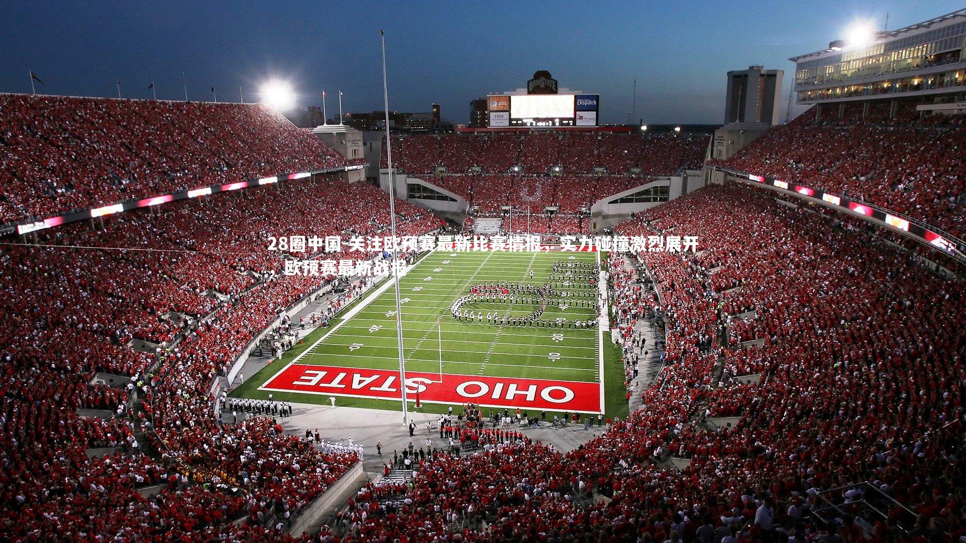 关注欧预赛最新比赛情报,实力碰撞激烈展开,欧预赛最新战报