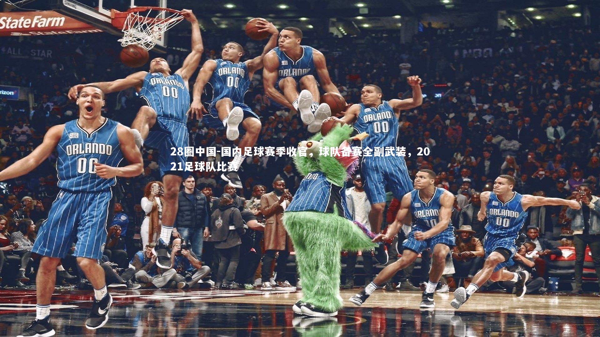 国内足球赛季收官，球队备赛全副武装，2021足球队比赛