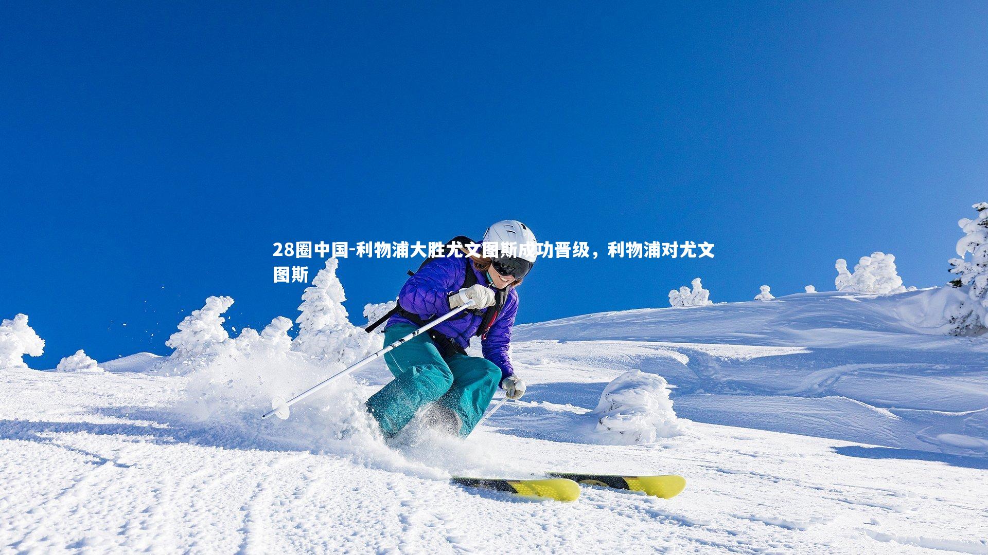 利物浦大胜尤文图斯成功晋级，利物浦对尤文图斯