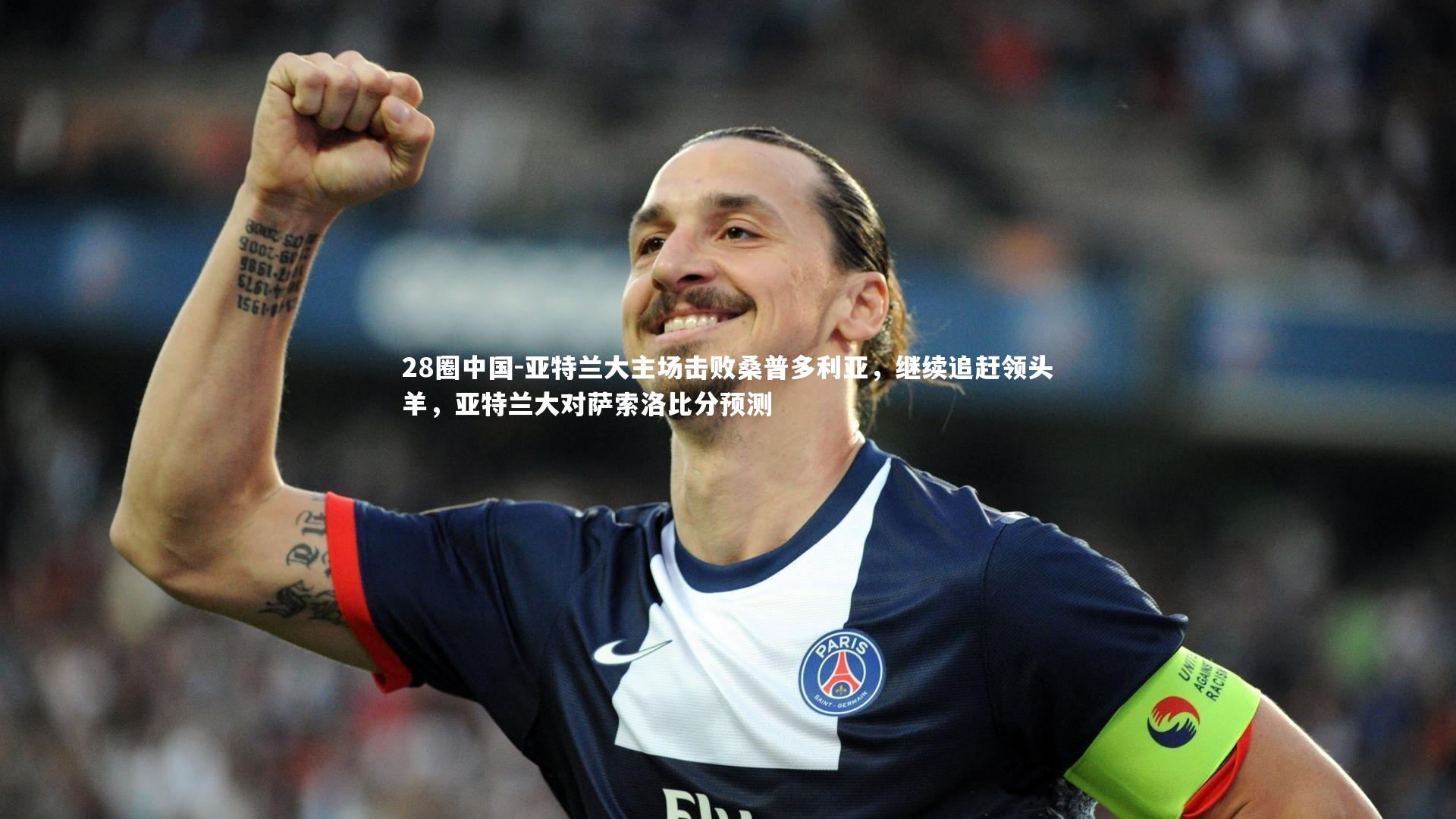 亚特兰大主场击败桑普多利亚，继续追赶领头羊，亚特兰大对萨索洛比分预测