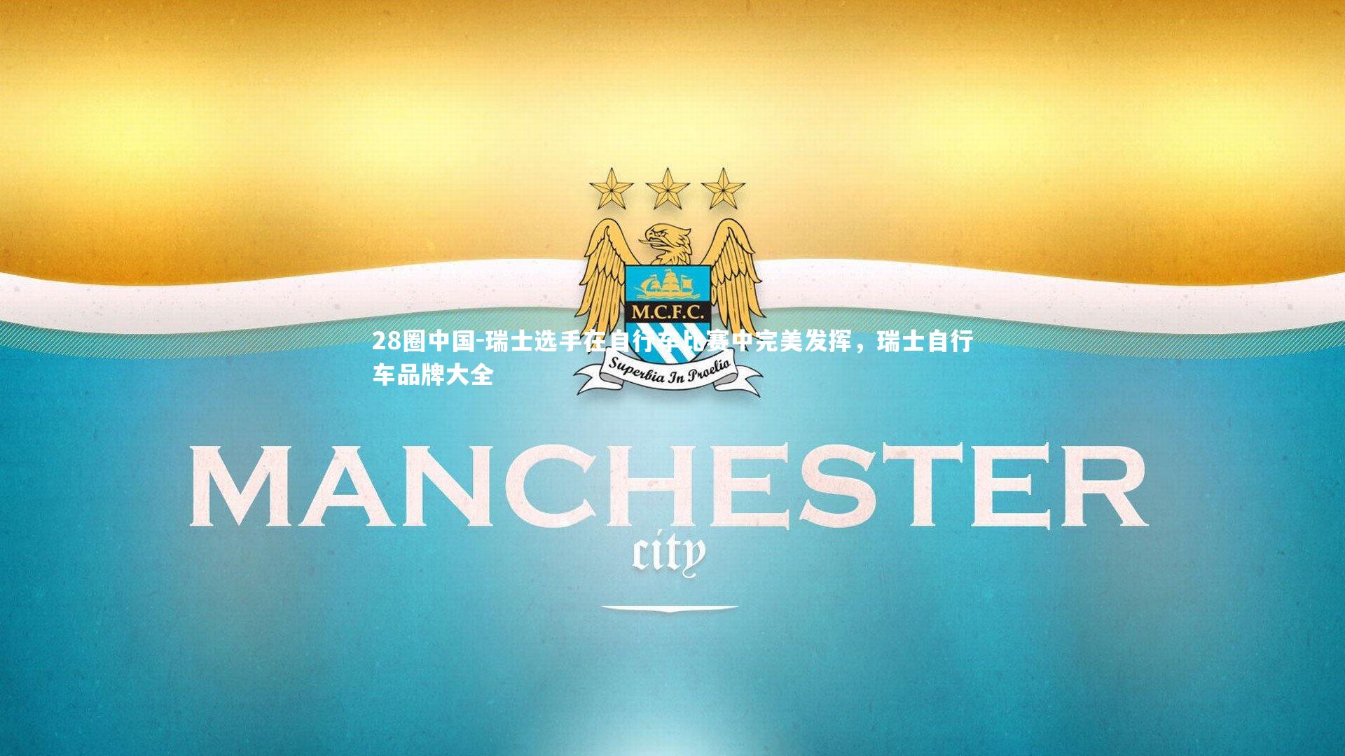 瑞士选手在自行车比赛中完美发挥，瑞士自行车品牌大全