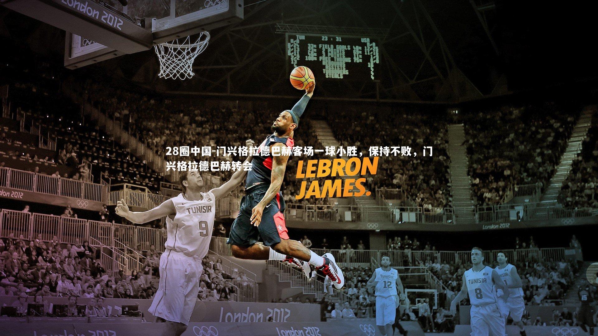 门兴格拉德巴赫客场一球小胜，保持不败，门兴格拉德巴赫转会