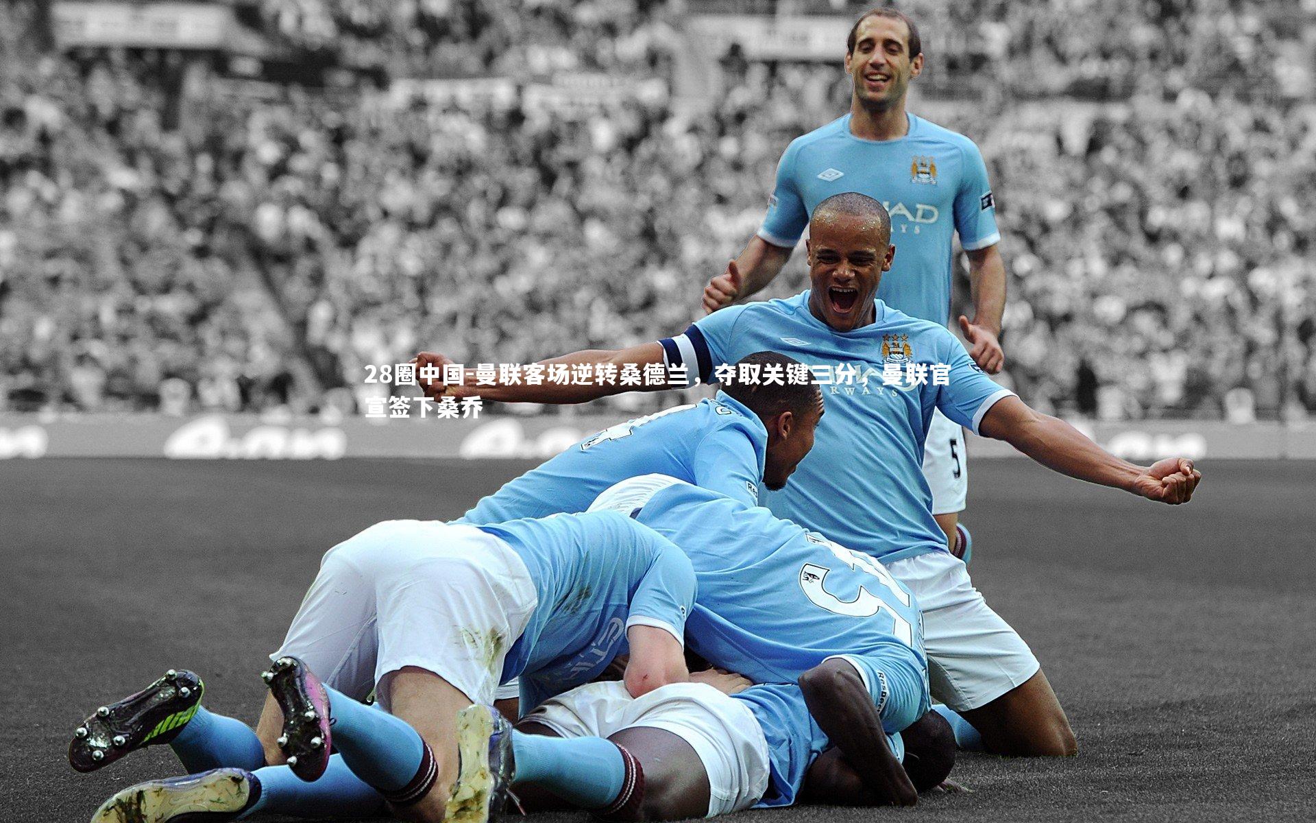 28圈中国-曼联客场逆转桑德兰，夺取关键三分，曼联官宣签下桑乔