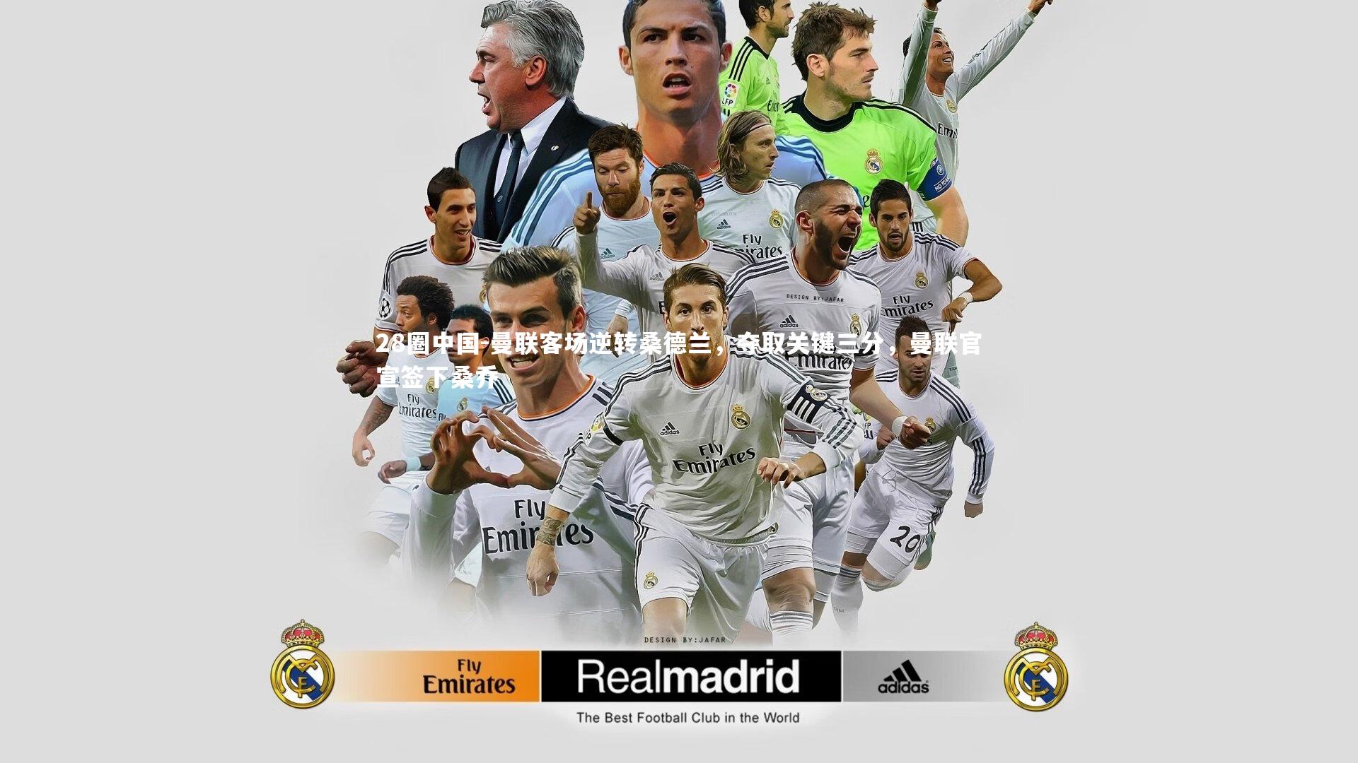 曼联客场逆转桑德兰,夺取关键三分,曼联官宣签下桑乔