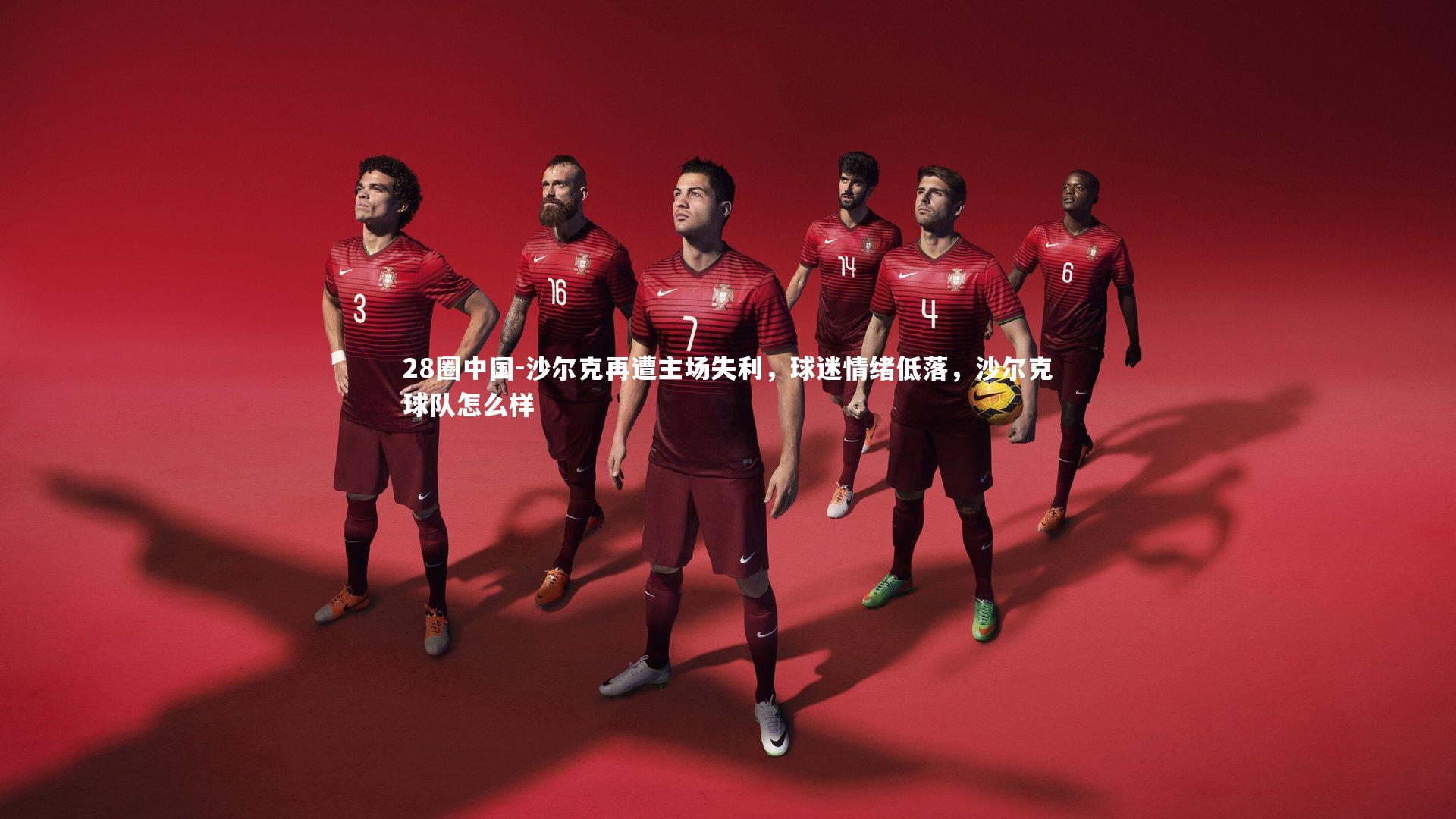 28圈中国-沙尔克再遭主场失利，球迷情绪低落，沙尔克球队怎么样