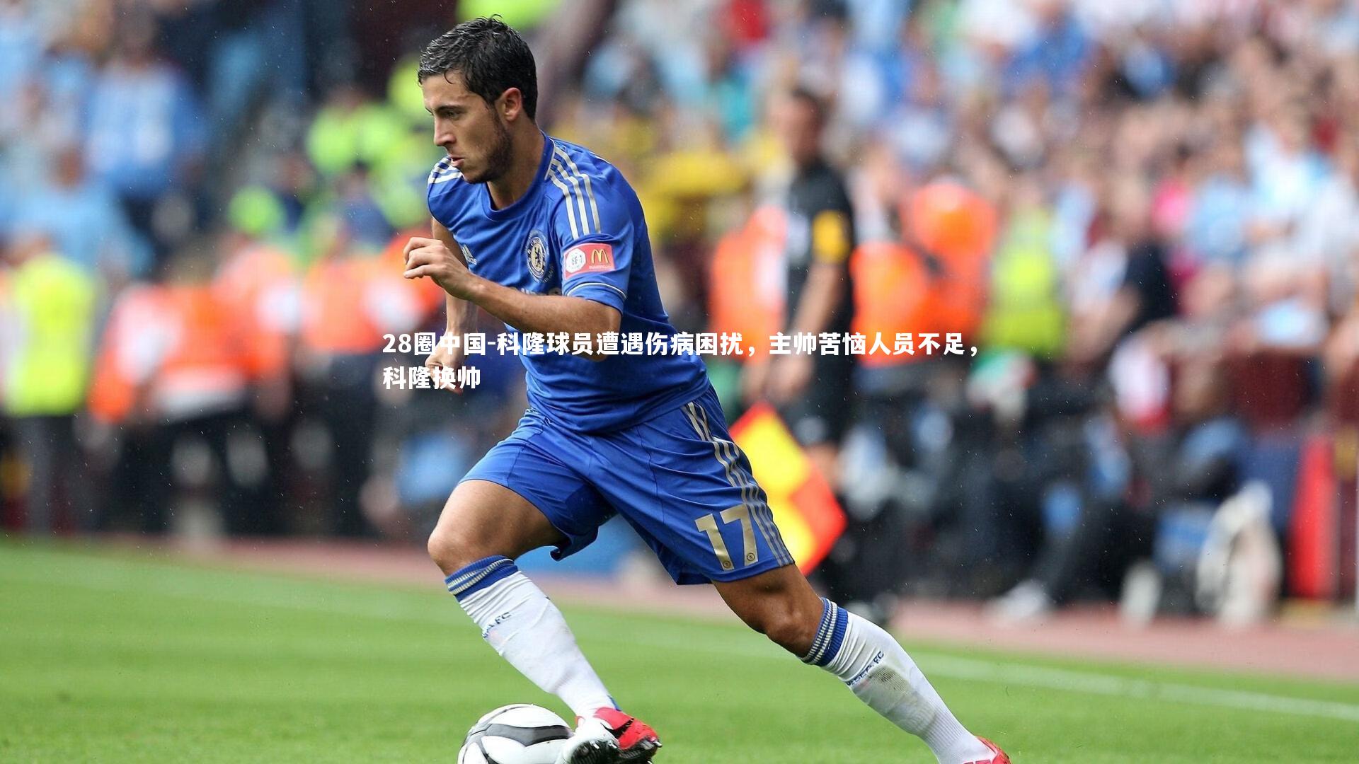 科隆球员遭遇伤病困扰，主帅苦恼人员不足，科隆换帅