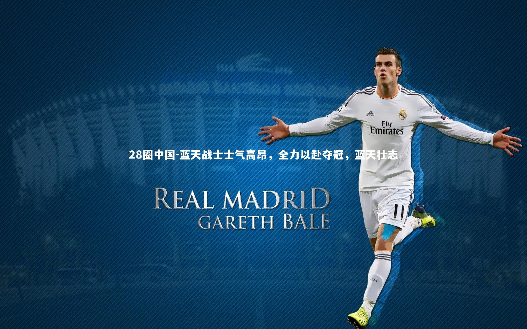 蓝天战士士气高昂，全力以赴夺冠，蓝天壮志