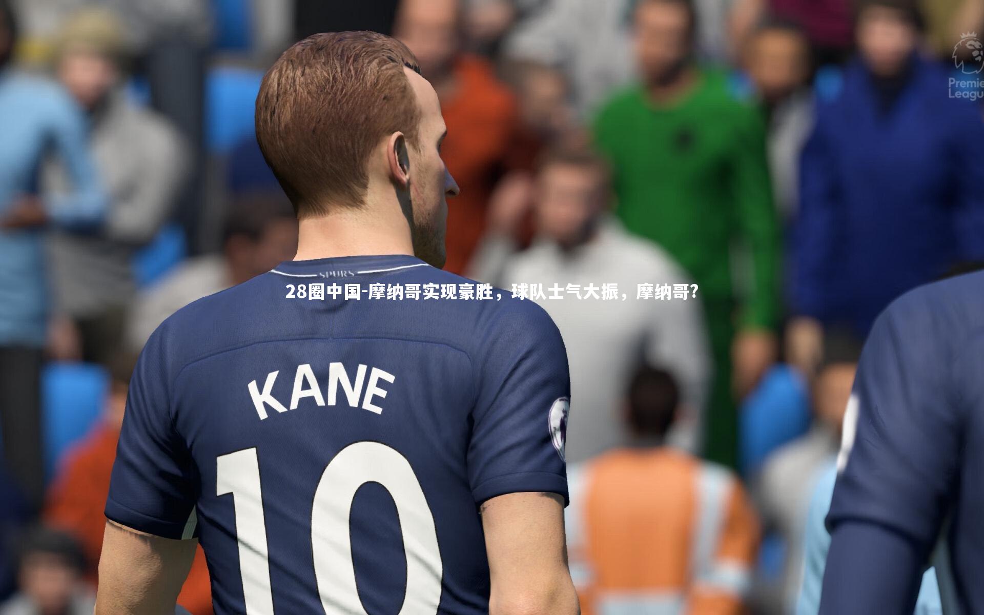 摩纳哥实现豪胜，球队士气大振，摩纳哥?