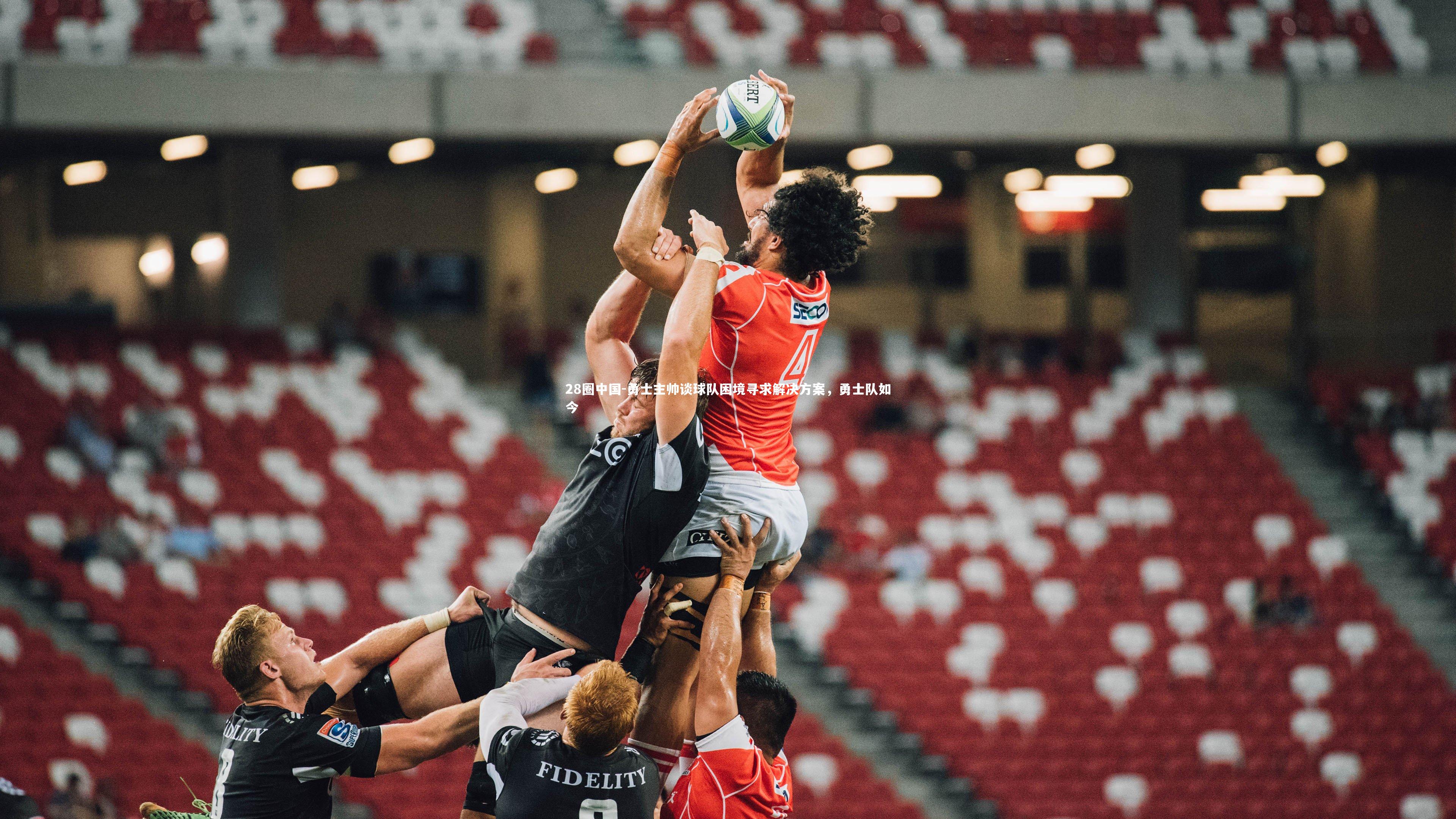 28圈中国-勇士主帅谈球队困境寻求解决方案，勇士队如今