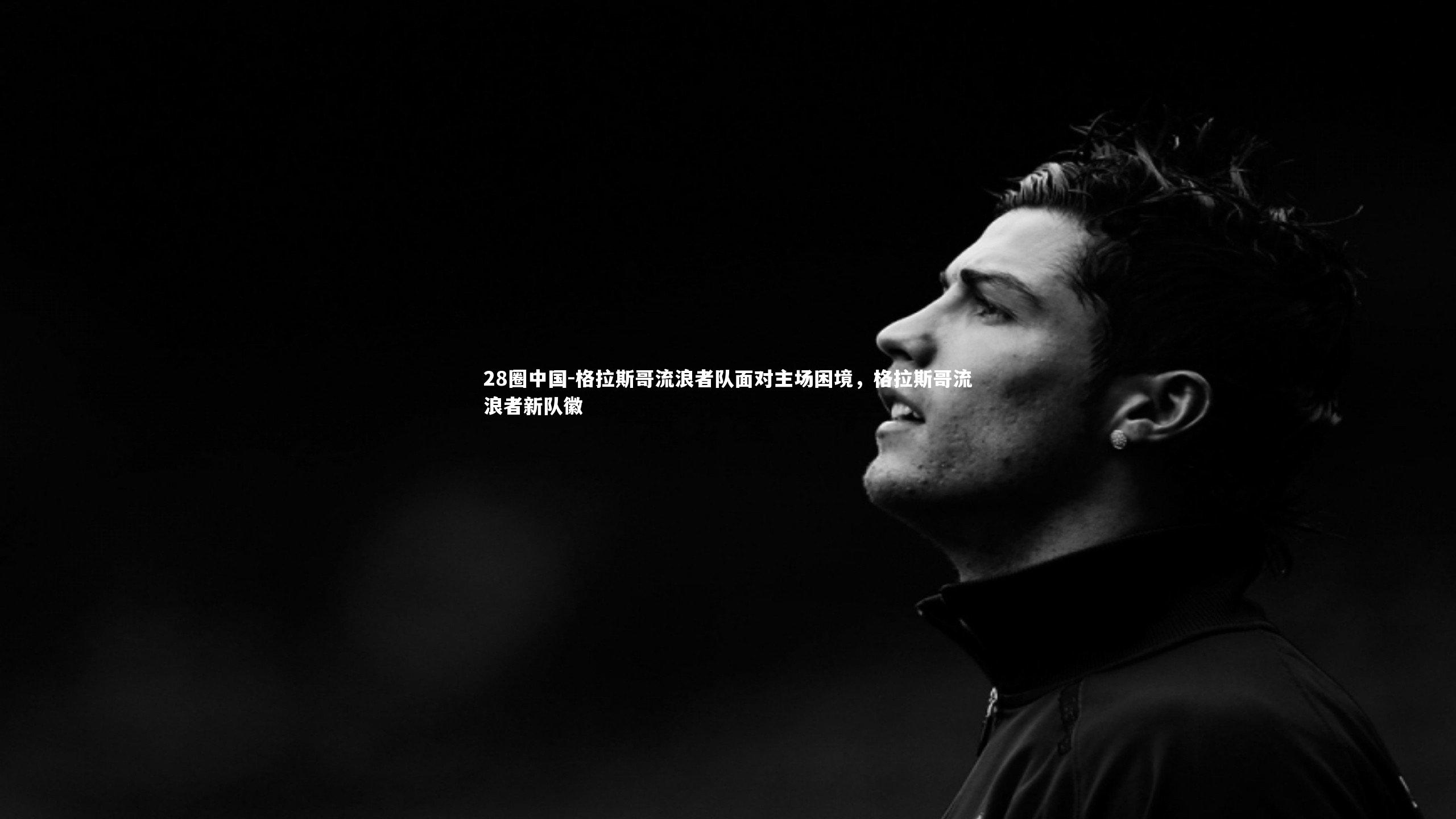 28圈中国-格拉斯哥流浪者队面对主场困境，格拉斯哥流浪者新队徽