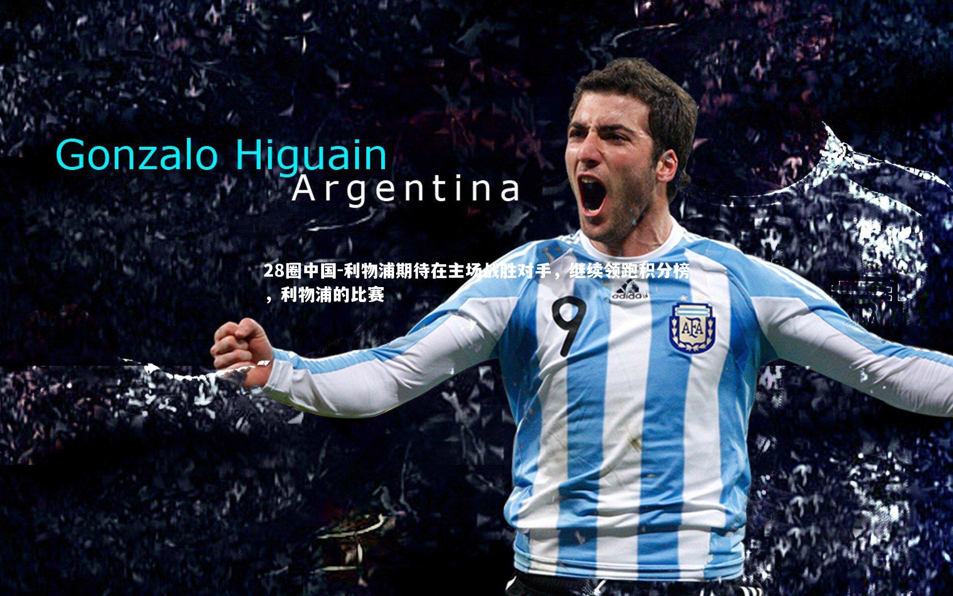 利物浦期待在主场战胜对手，继续领跑积分榜，利物浦的比赛