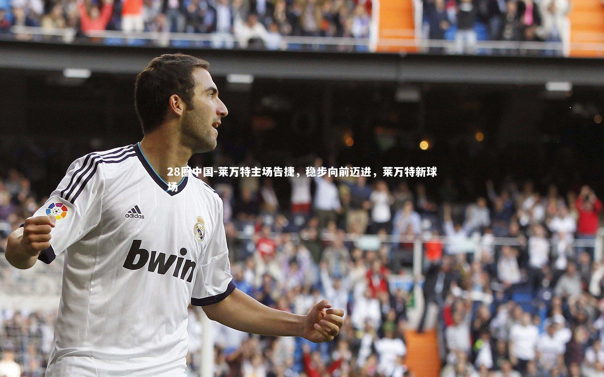 莱万特主场告捷，稳步向前迈进，莱万特新球场