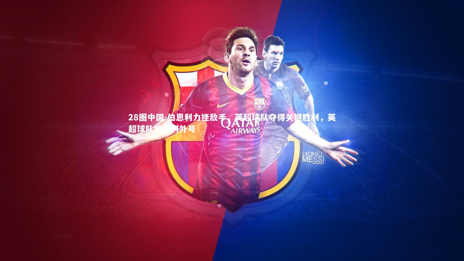 伯恩利力挫敌手，英超球队夺得关键胜利，英超球队伯恩利外号