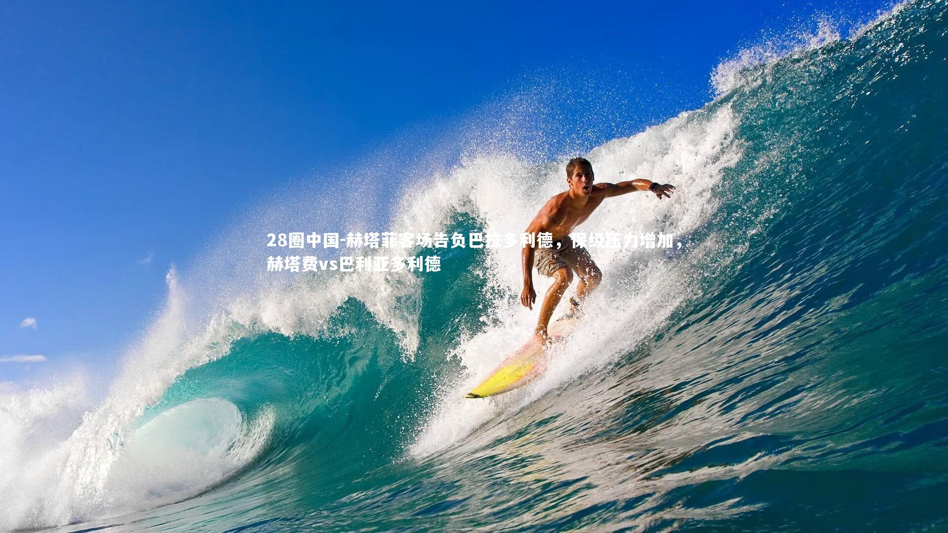 赫塔菲客场告负巴拉多利德，保级压力增加，赫塔费vs巴利亚多利德