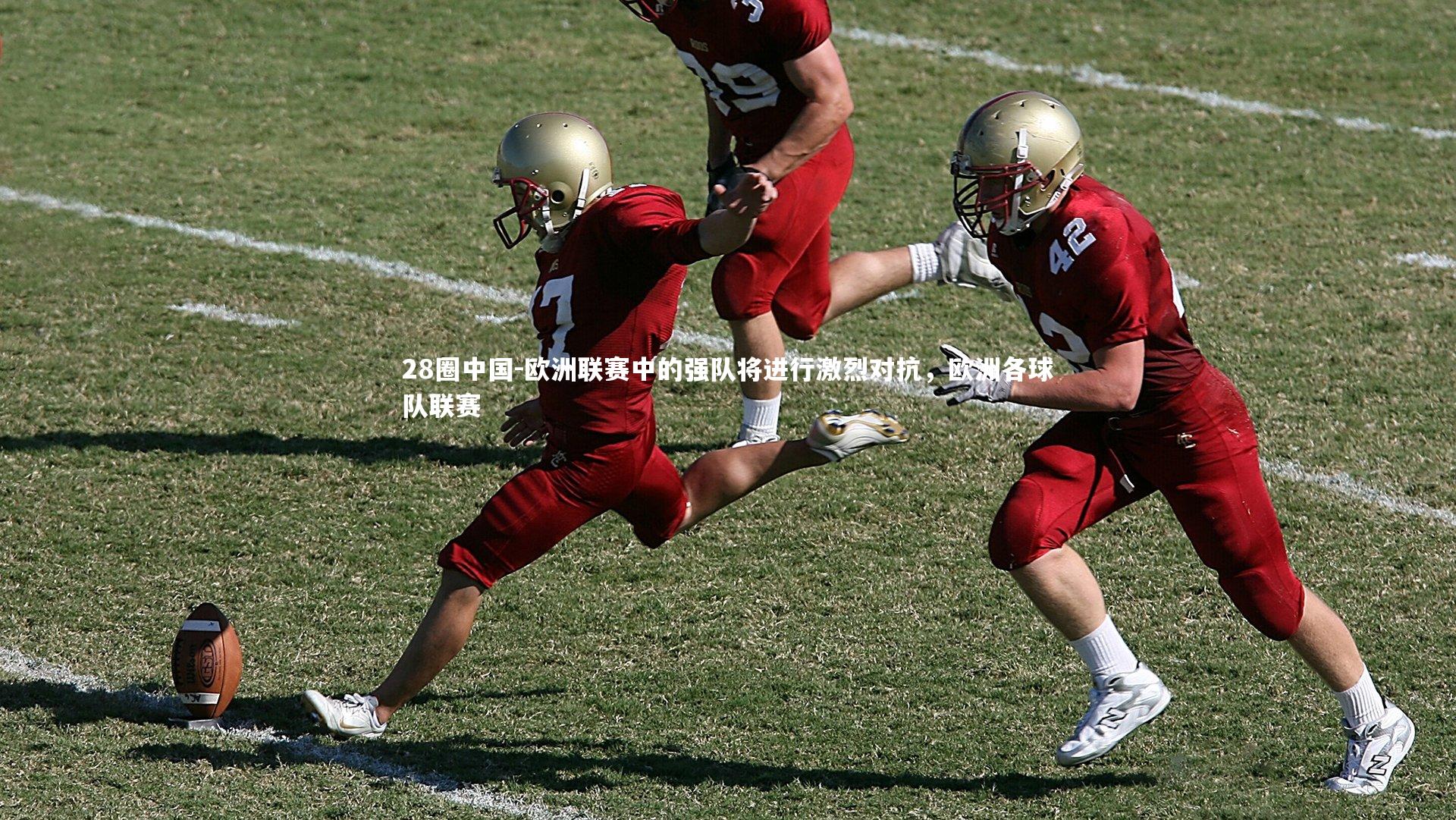 欧洲联赛中的强队将进行激烈对抗，欧洲各球队联赛