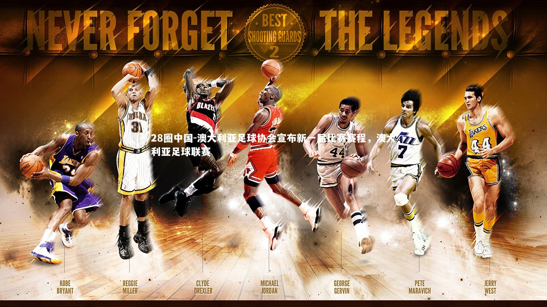 澳大利亚足球协会宣布新一届比赛赛程，澳大利亚足球联赛