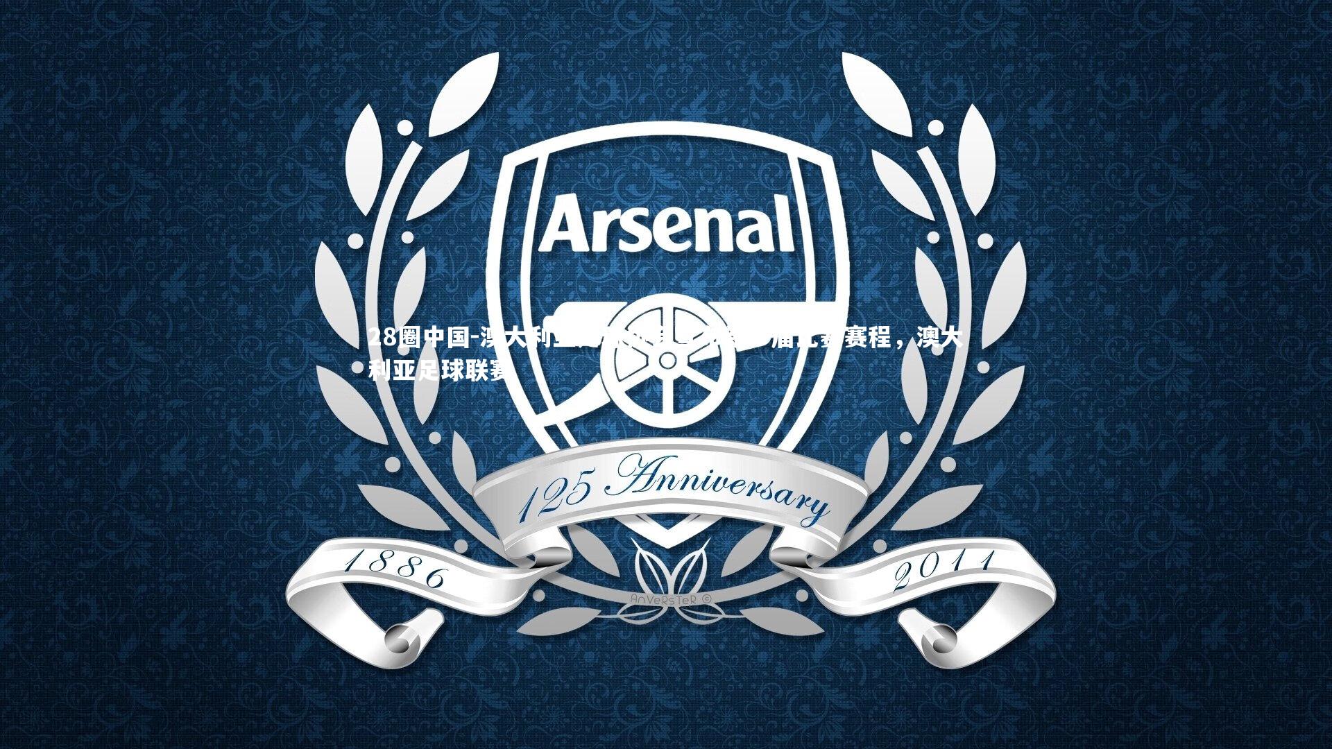 澳大利亚足球协会宣布新一届比赛赛程，澳大利亚足球联赛