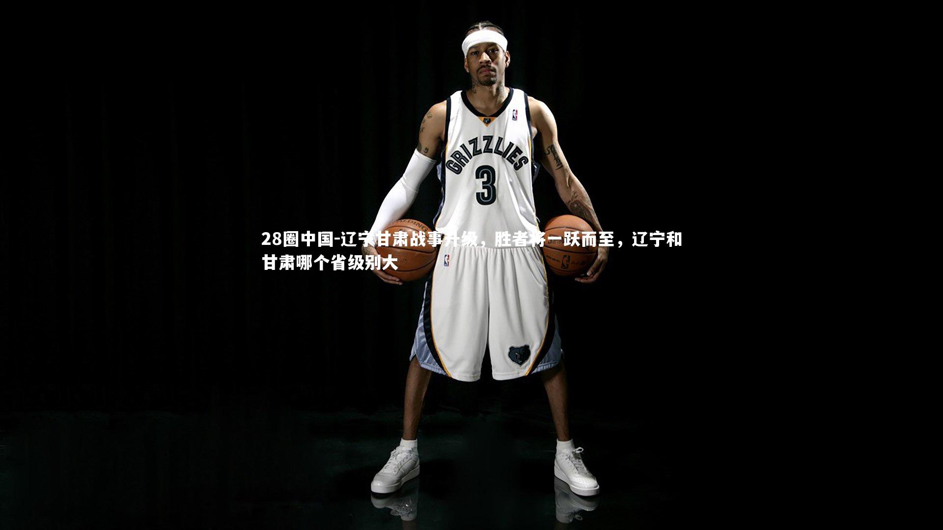 28圈中国-辽宁甘肃战事升级，胜者将一跃而至，辽宁和甘肃哪个省级别大