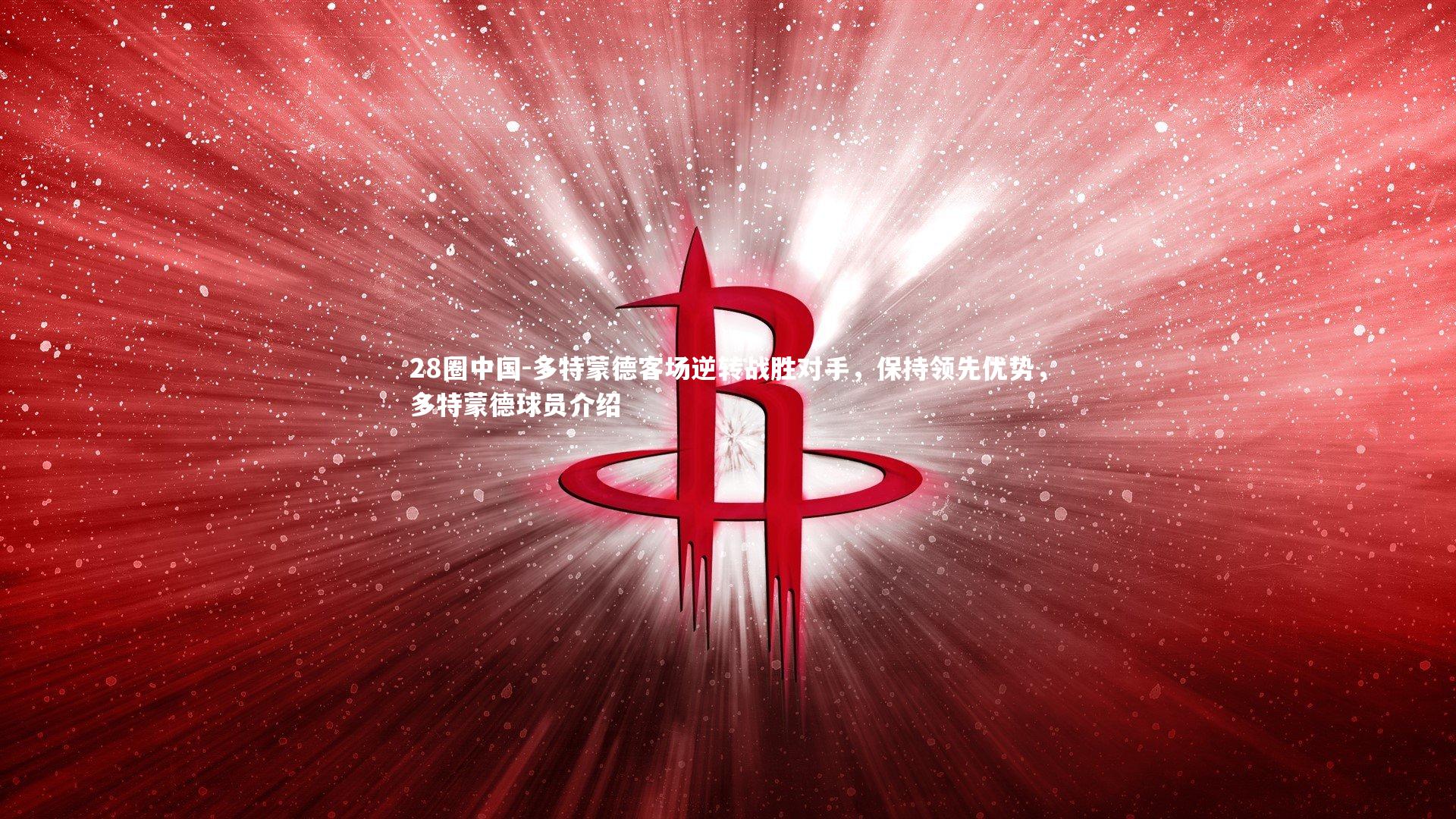 多特蒙德客场逆转战胜对手，保持领先优势，多特蒙德球员介绍