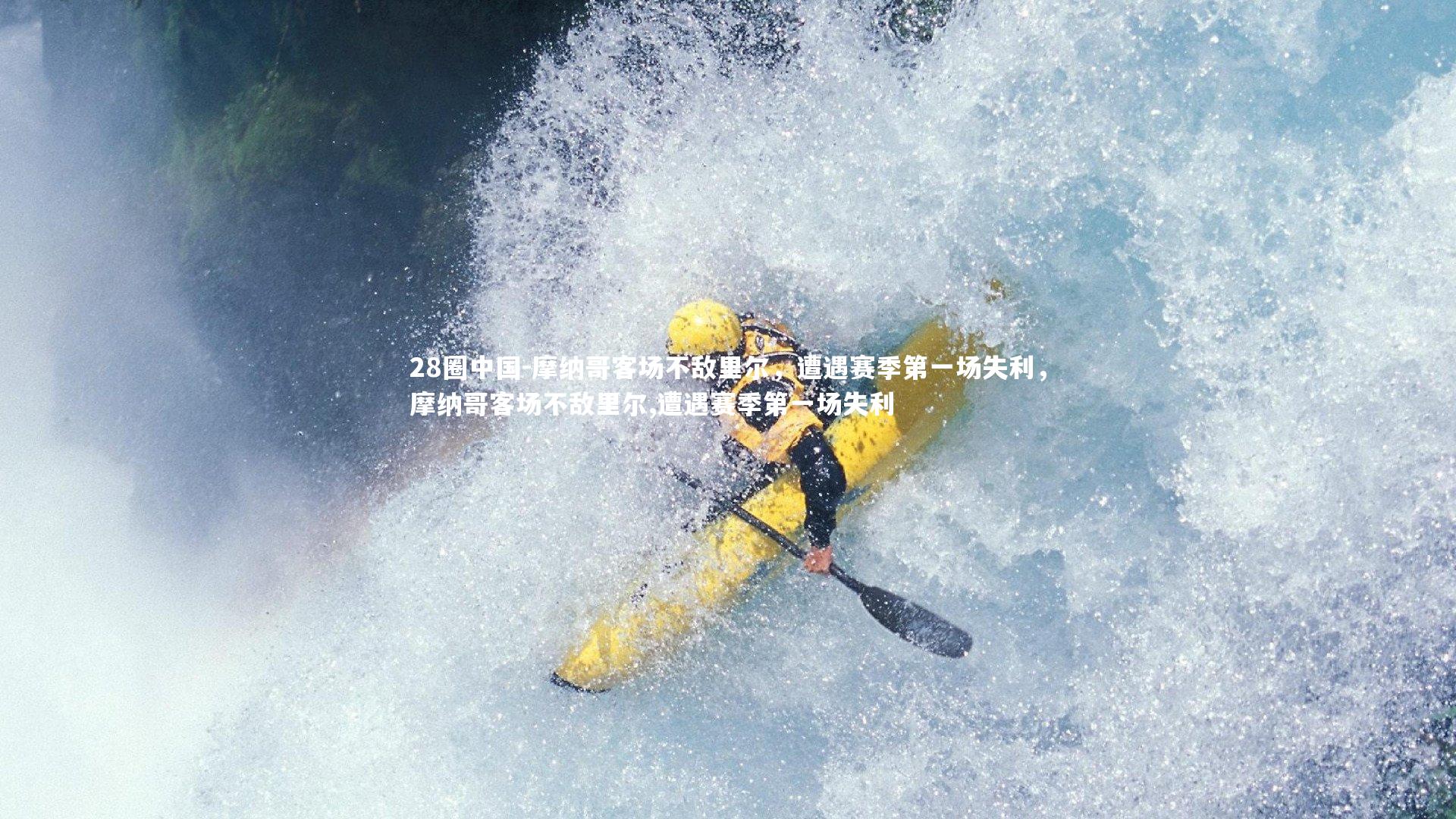 28圈中国-摩纳哥客场不敌里尔，遭遇赛季第一场失利，摩纳哥客场不敌里尔,遭遇赛季第一场失利