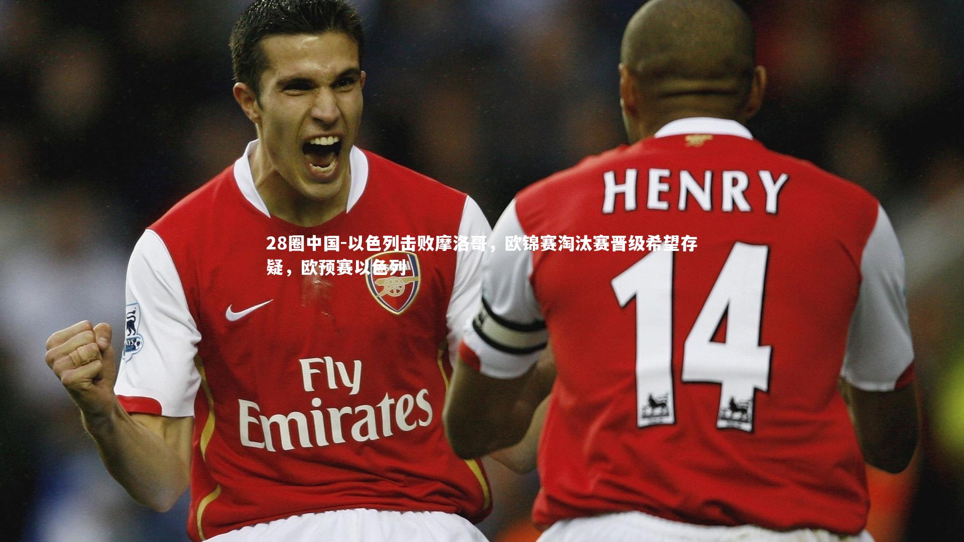 28圈中国-以色列击败摩洛哥，欧锦赛淘汰赛晋级希望存疑，欧预赛以色列