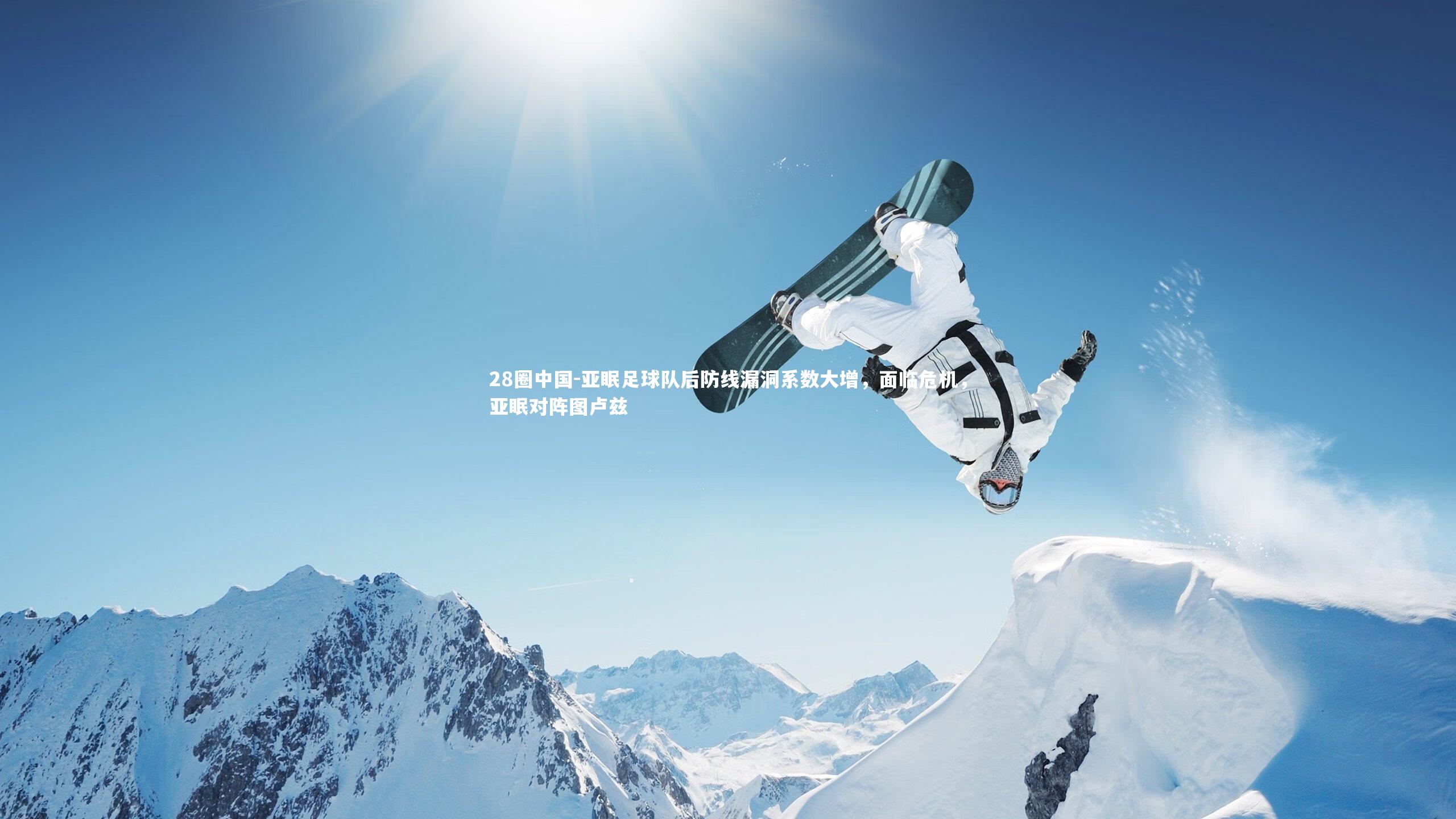 亚眠足球队后防线漏洞系数大增，面临危机，亚眠对阵图卢兹
