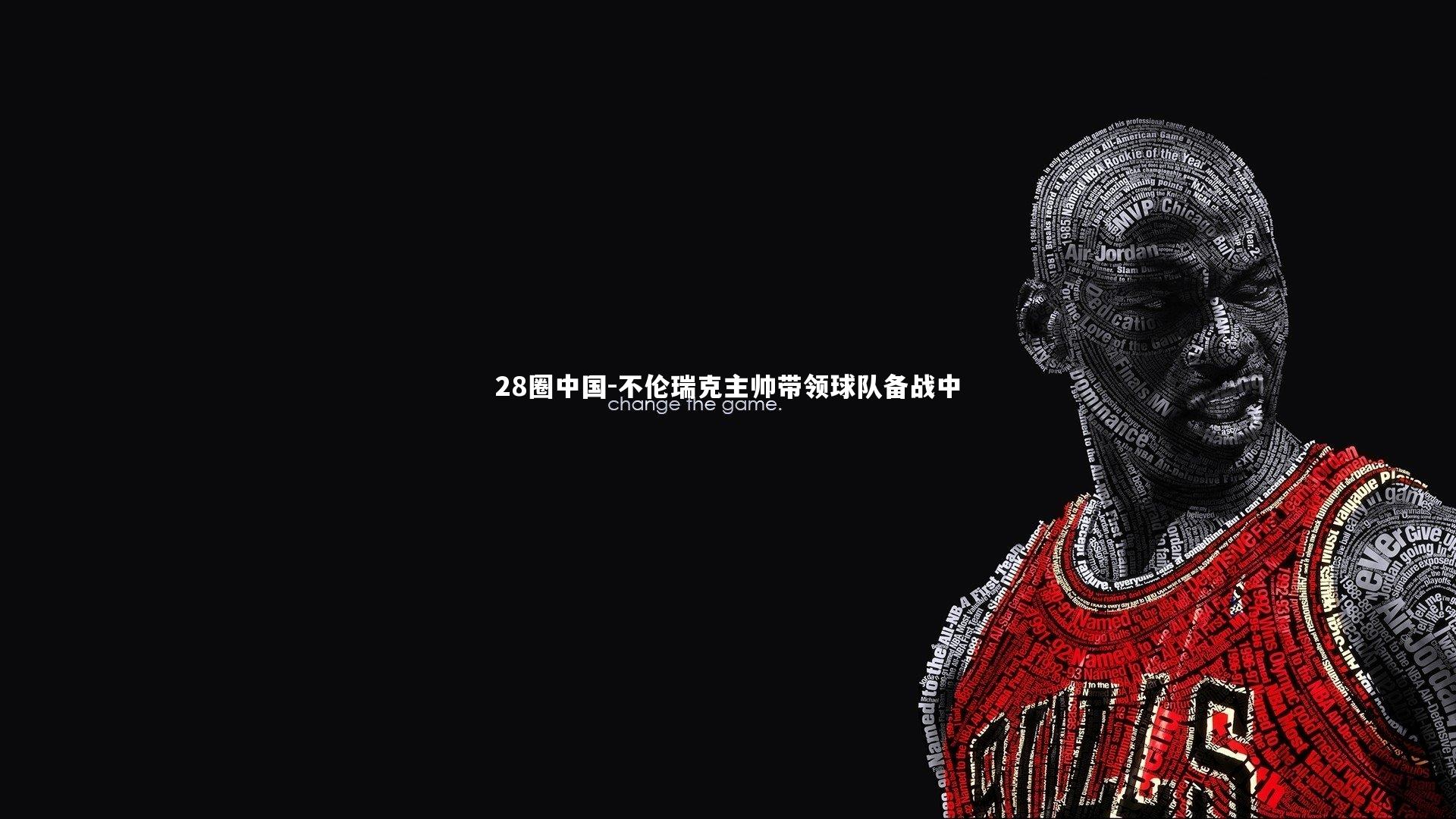 不伦瑞克主帅带领球队备战中