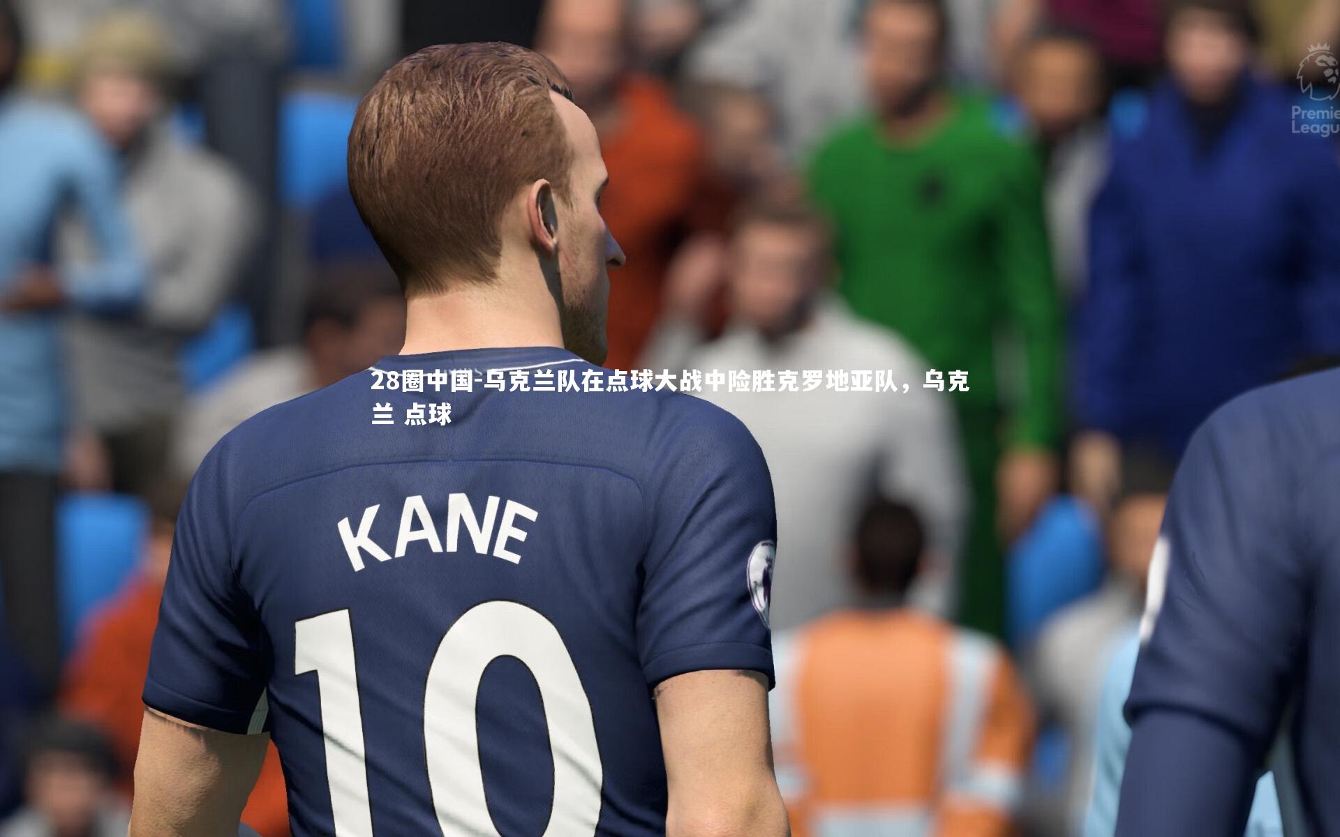 乌克兰队在点球大战中险胜克罗地亚队，乌克兰 点球