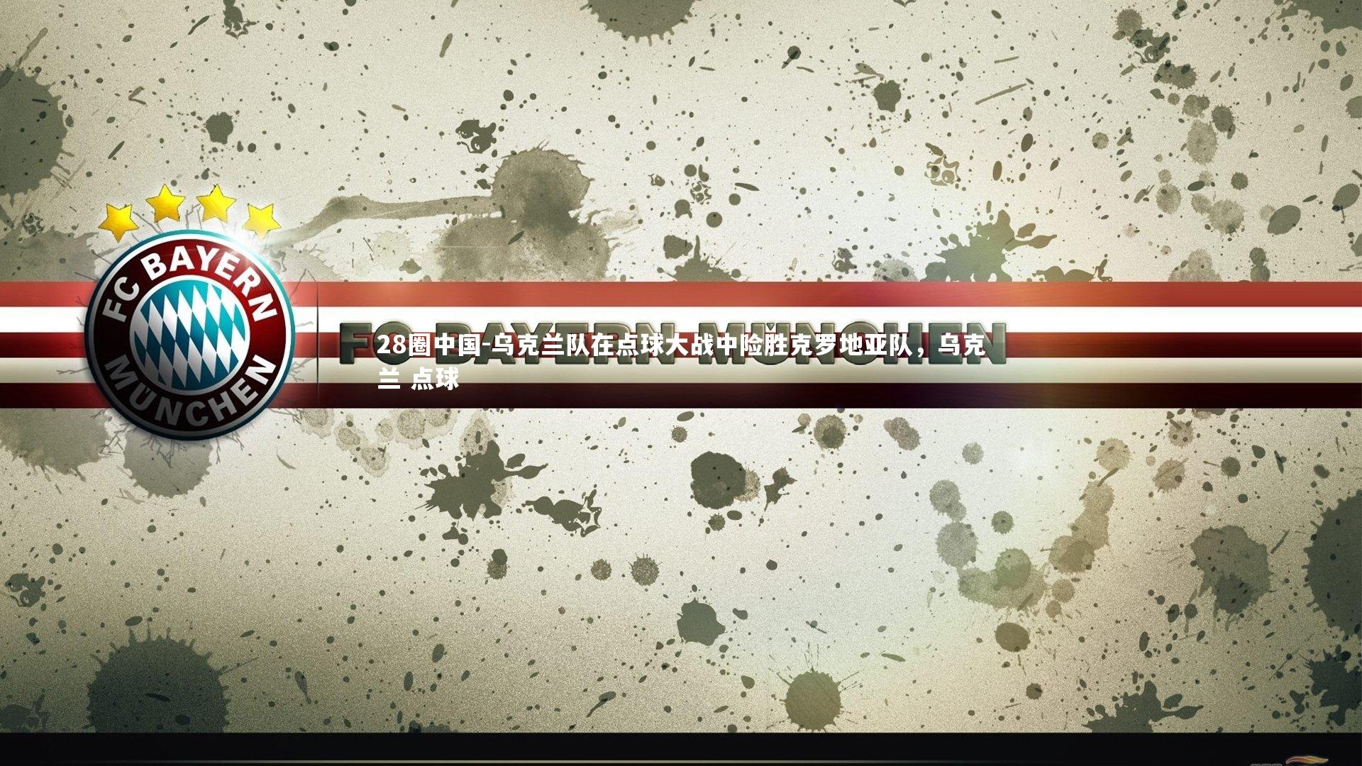 乌克兰队在点球大战中险胜克罗地亚队，乌克兰 点球