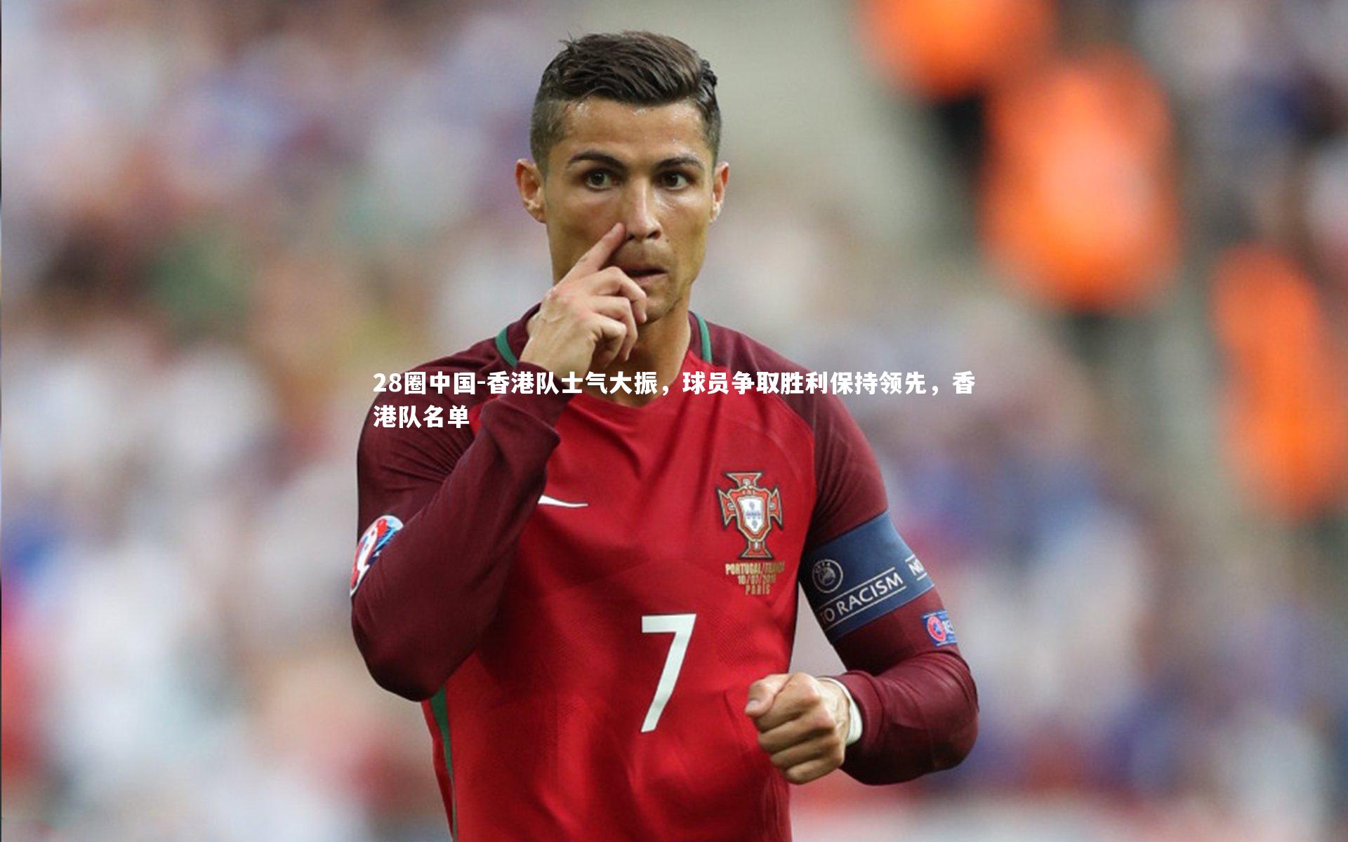 香港队士气大振，球员争取胜利保持领先，香港队名单