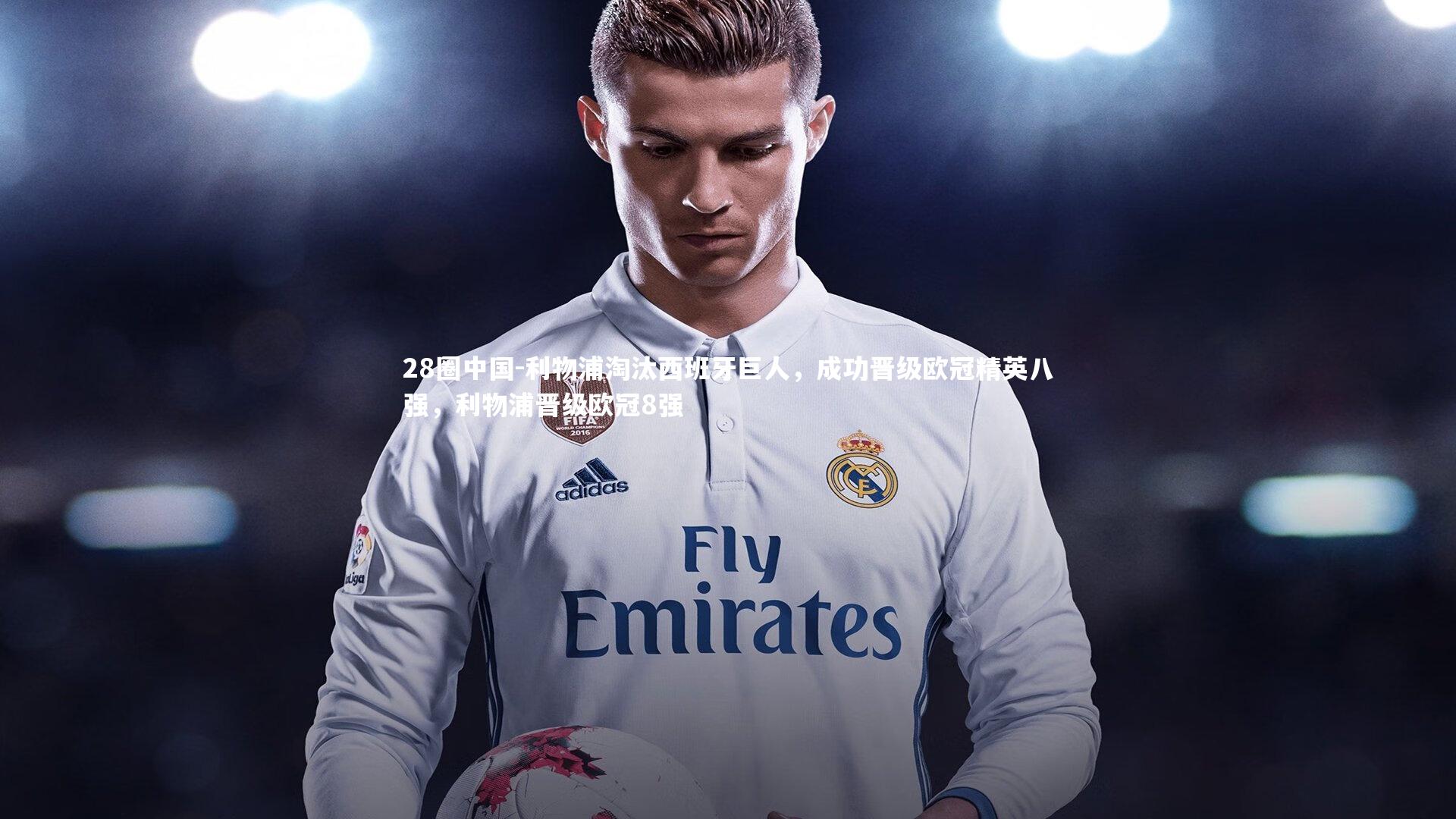 利物浦淘汰西班牙巨人，成功晋级欧冠精英八强，利物浦晋级欧冠8强