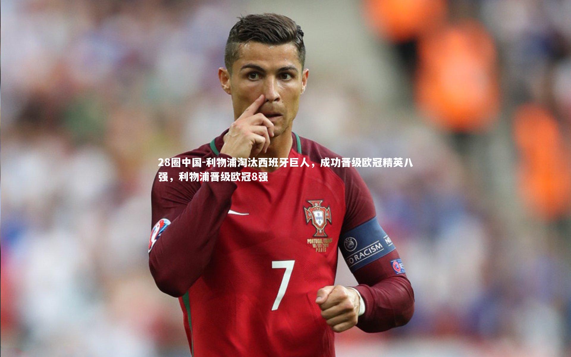 利物浦淘汰西班牙巨人，成功晋级欧冠精英八强，利物浦晋级欧冠8强