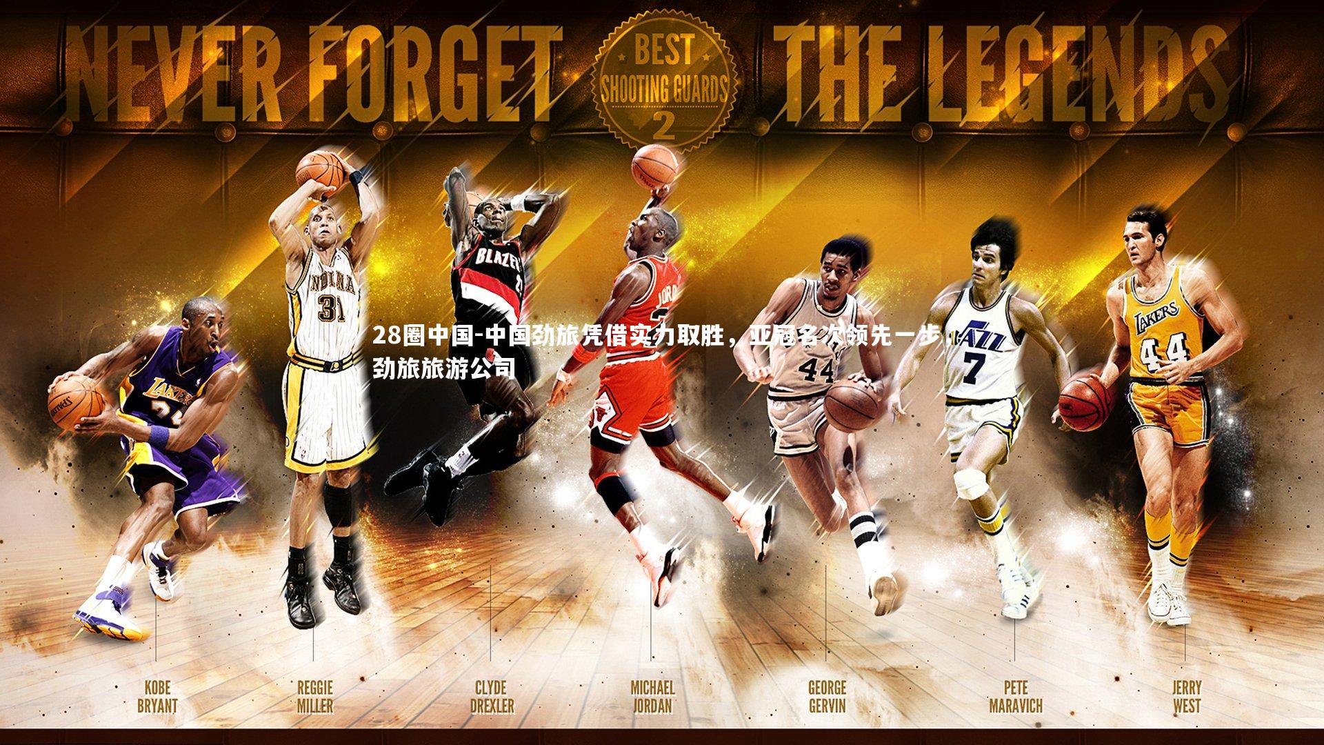 28圈中国-中国劲旅凭借实力取胜，亚冠名次领先一步，劲旅旅游公司