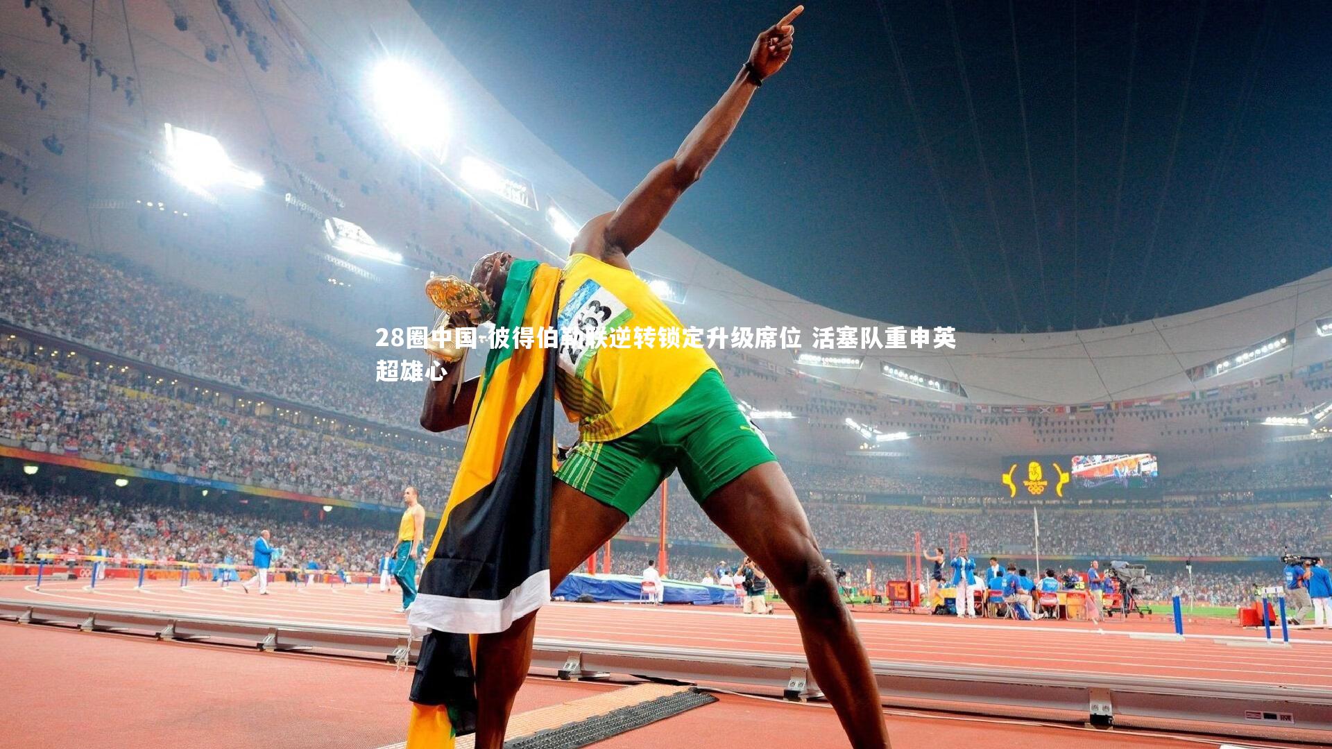 28圈中国-彼得伯勒联逆转锁定升级席位 活塞队重申英超雄心