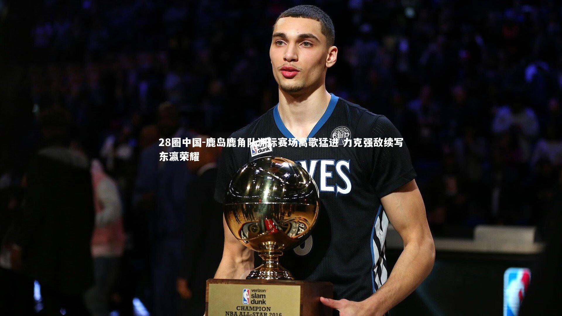 28圈中国-鹿岛鹿角队洲际赛场高歌猛进 力克强敌续写东瀛荣耀