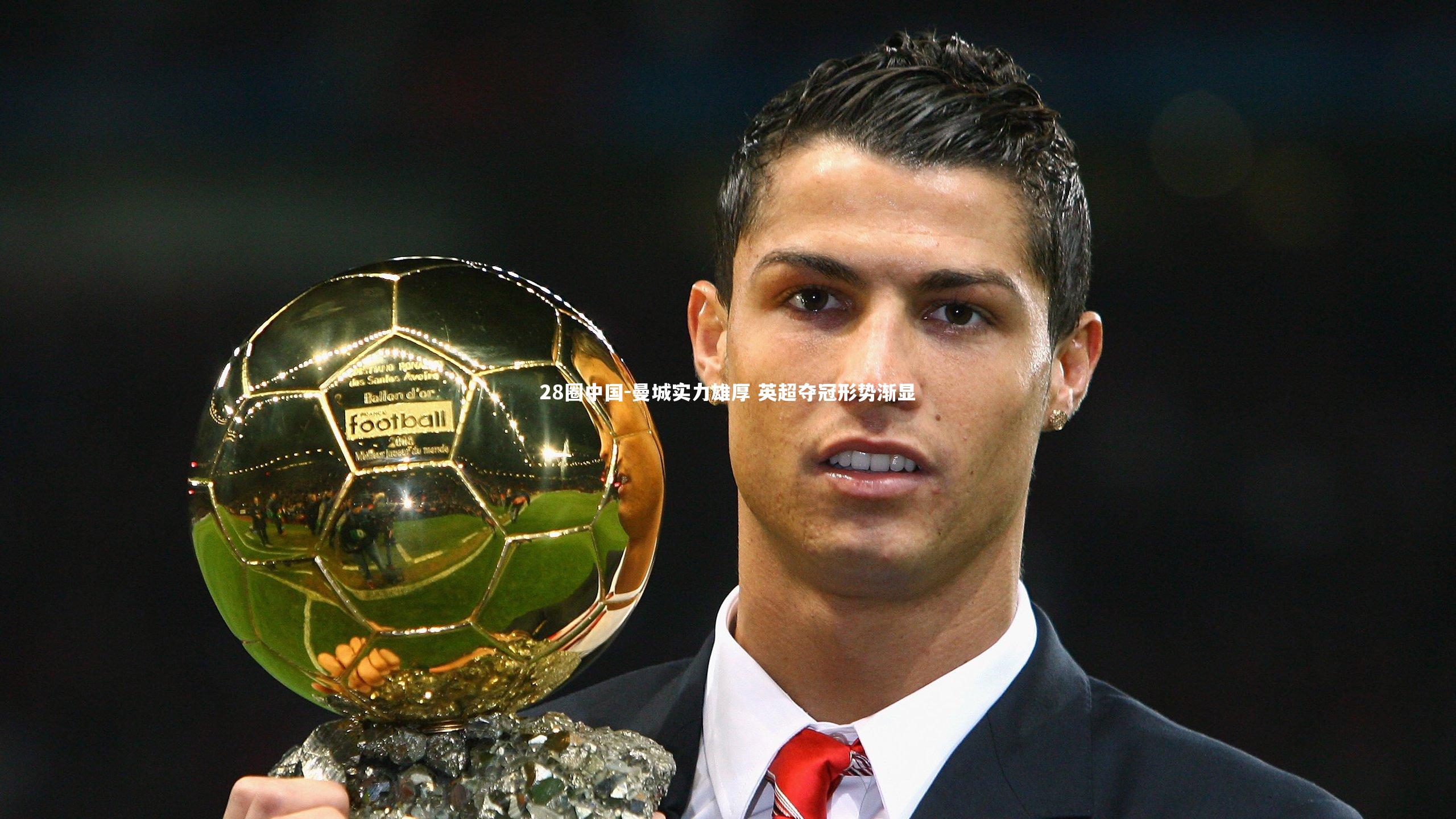 28圈中国-曼城实力雄厚 英超夺冠形势渐显