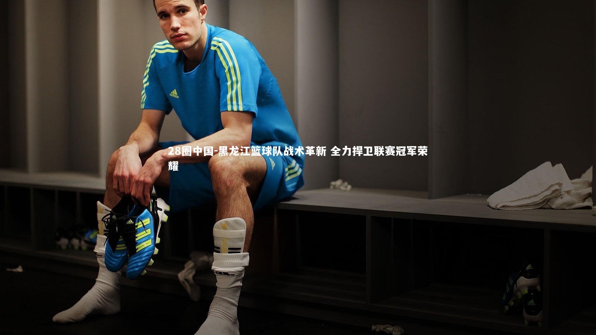 黑龙江篮球队战术革新 全力捍卫联赛冠军荣耀