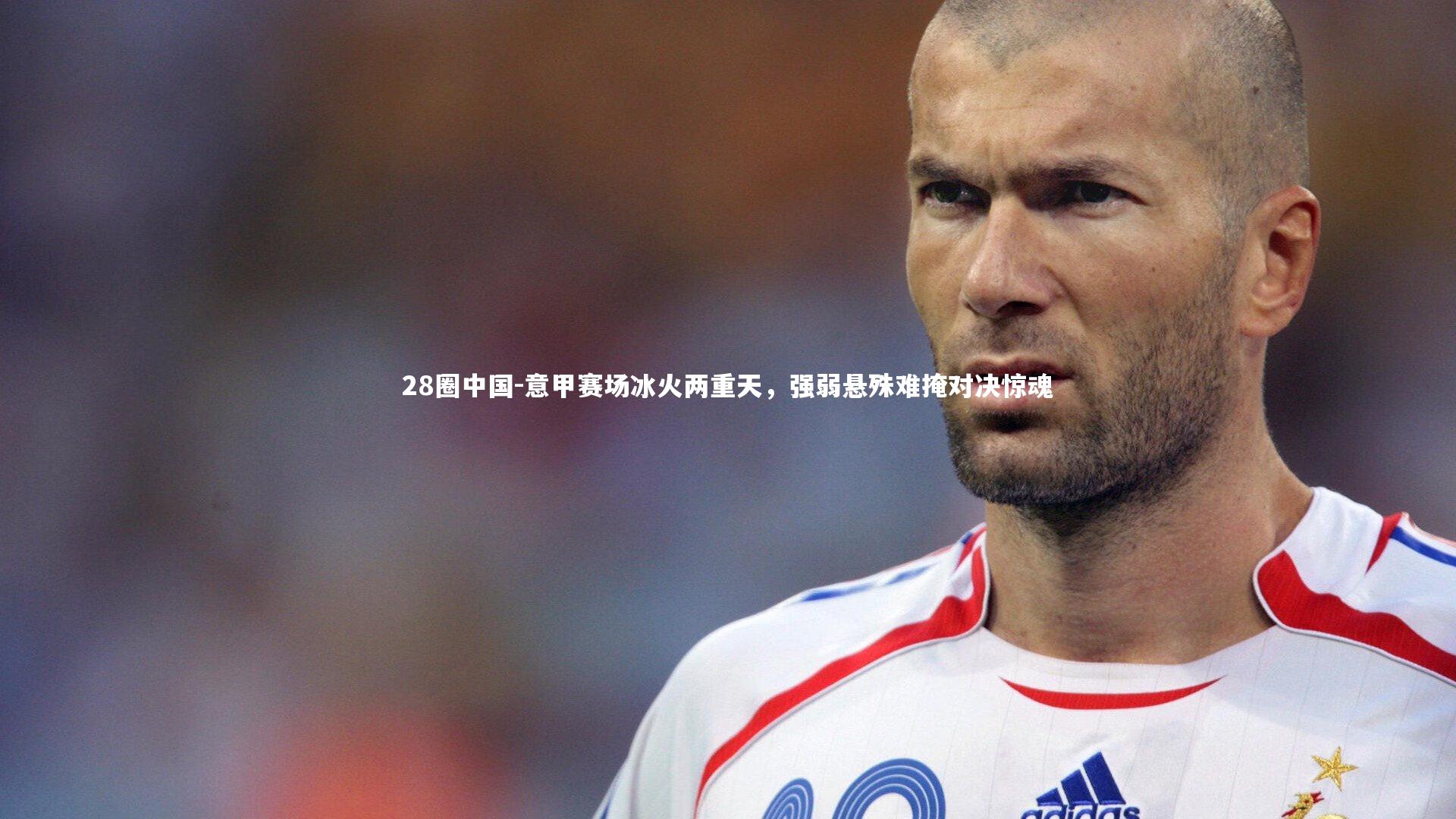 意甲赛场冰火两重天，强弱悬殊难掩对决惊魂