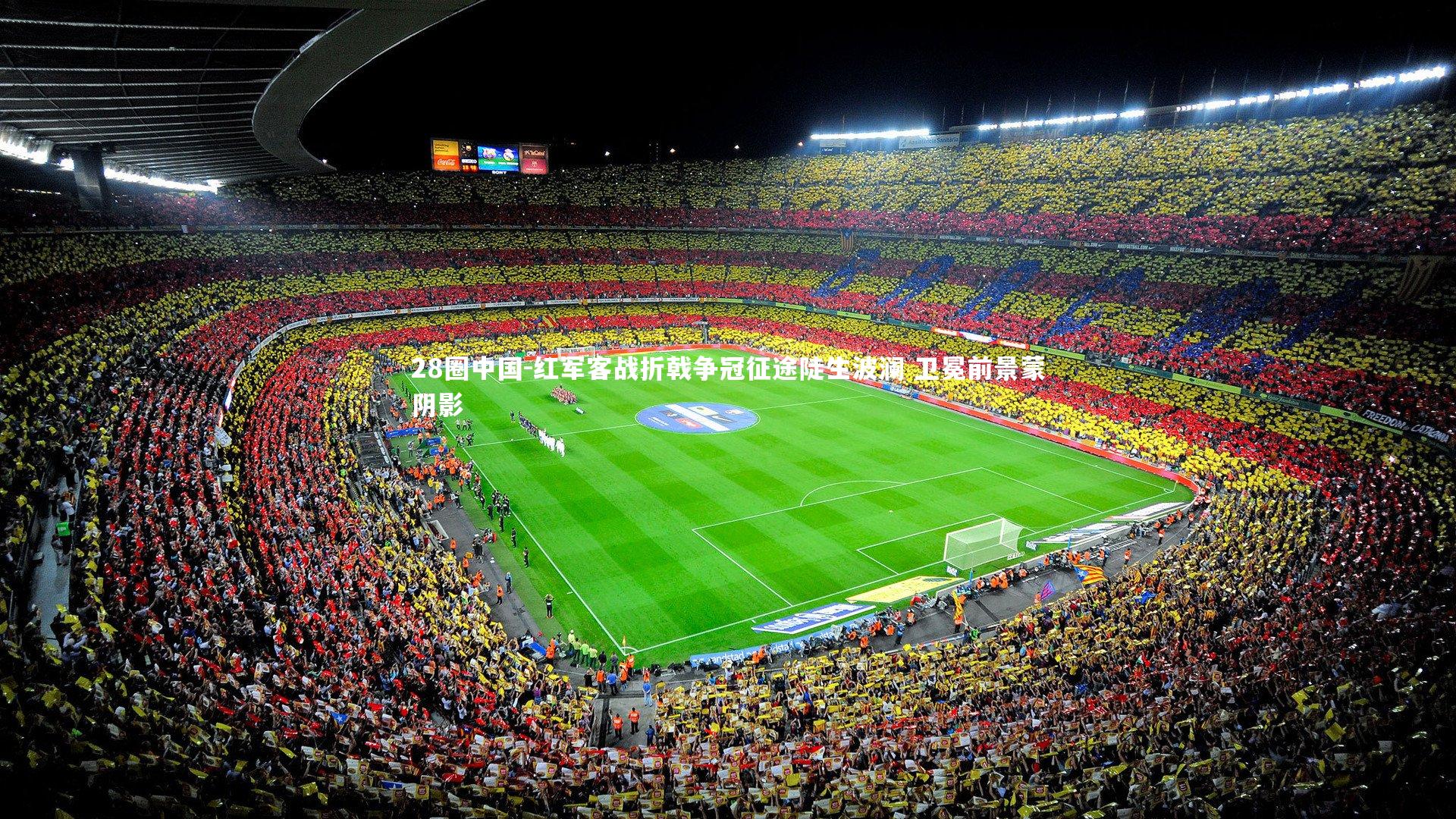 红军客战折戟争冠征途陡生波澜 卫冕前景蒙阴影