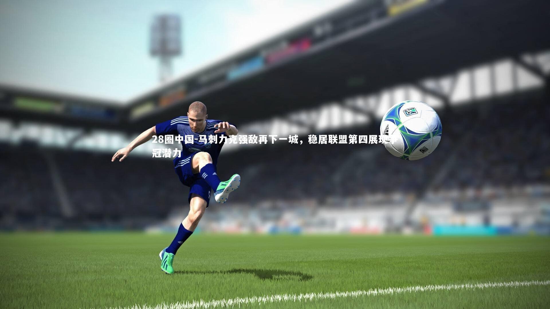 马刺力克强敌再下一城，稳居联盟第四展现争冠潜力