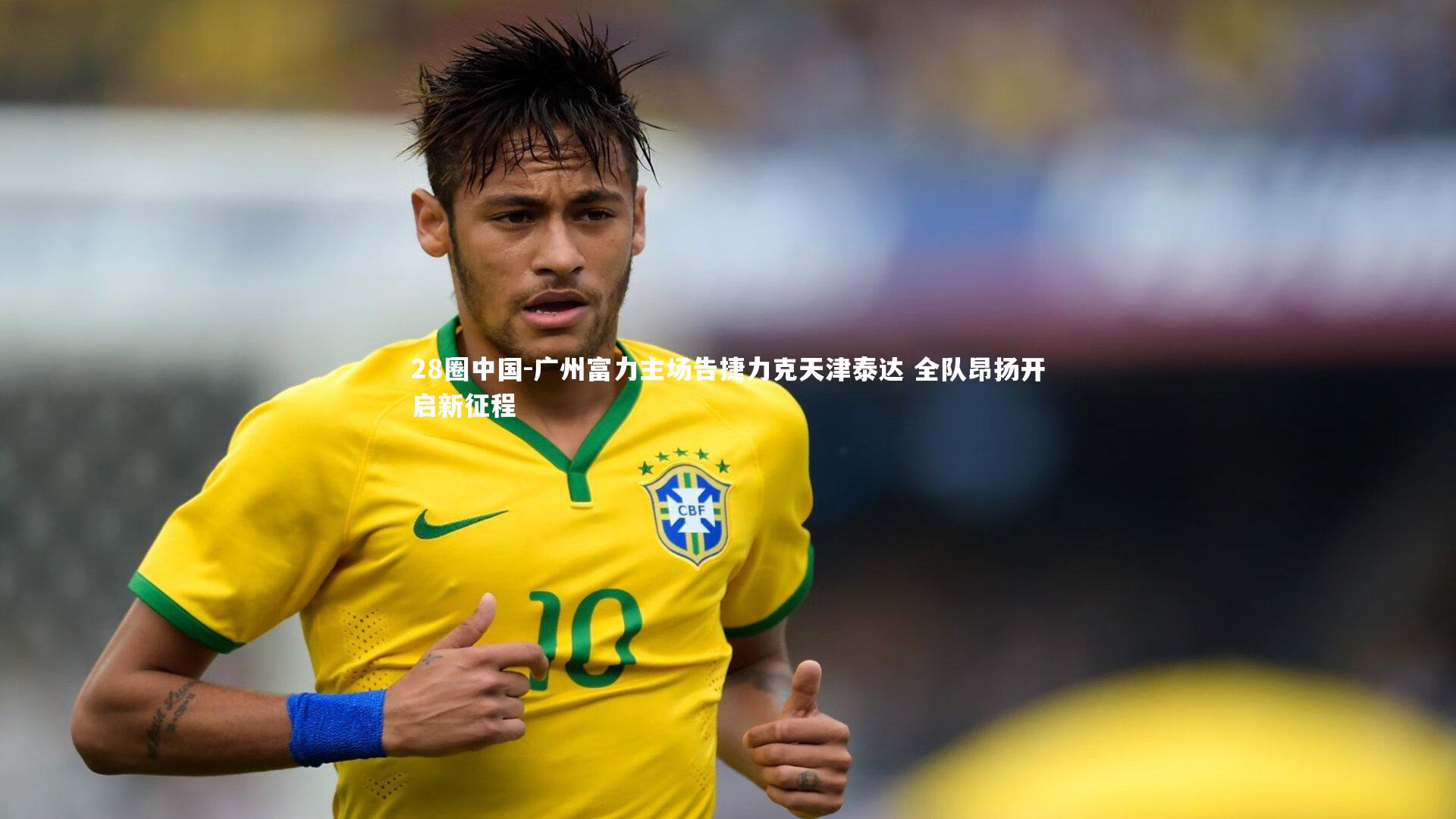 广州富力主场告捷力克天津泰达 全队昂扬开启新征程