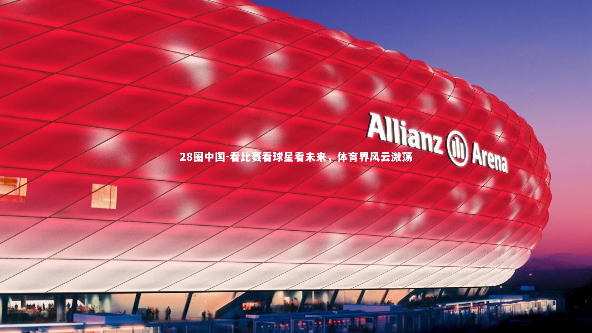 看比赛看球星看未来，体育界风云激荡